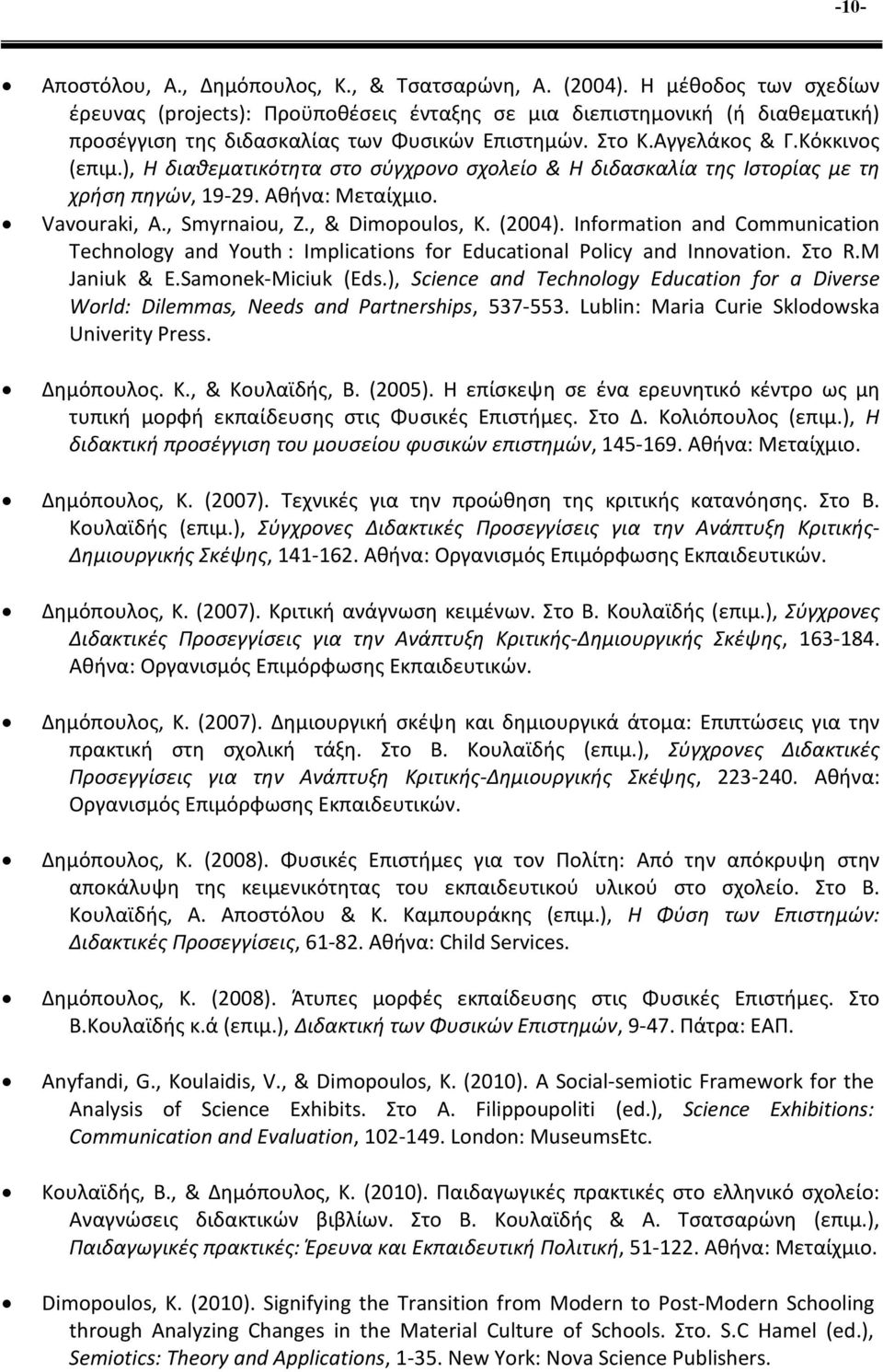 ), Η διαθεματικότητα στο σύγχρονο σχολείο & Η διδασκαλία της Ιστορίας με τη χρήση πηγών, 19-29. Αθήνα: Μεταίχμιο. Vavouraki, A., Smyrnaiou, Z., & Dimopoulos, K. (2004).