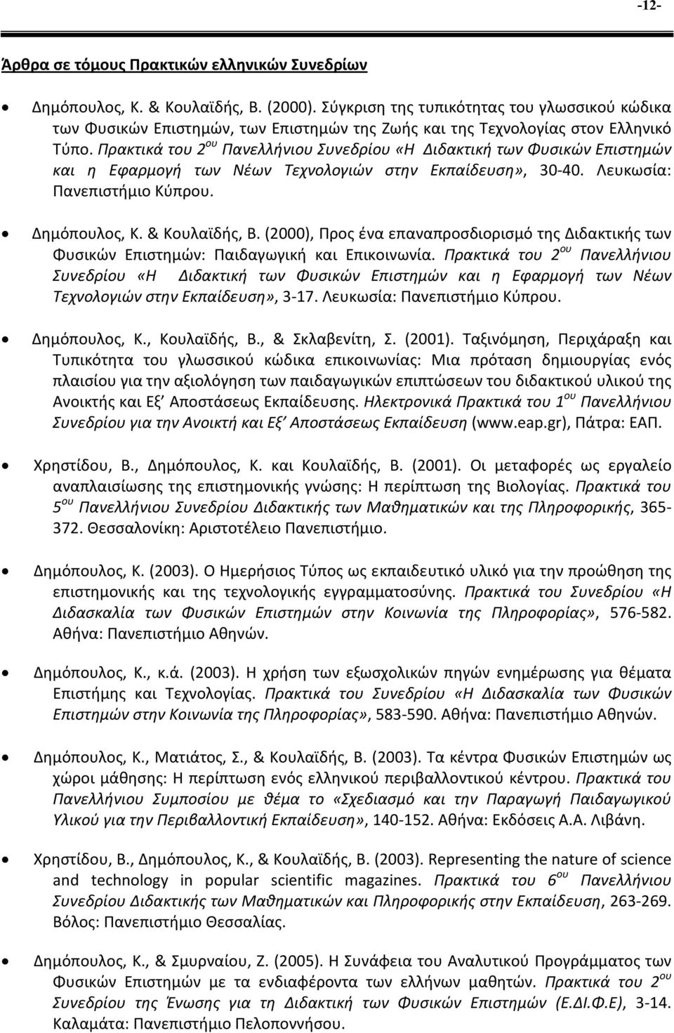 Πρακτικά του 2 ου Πανελλήνιου Συνεδρίου «Η Διδακτική των Φυσικών Επιστημών και η Εφαρμογή των Νέων Τεχνολογιών στην Εκπαίδευση», 30-40. Λευκωσία: Πανεπιστήμιο Κύπρου. Δημόπουλος, Κ. & Κουλαϊδής, Β.