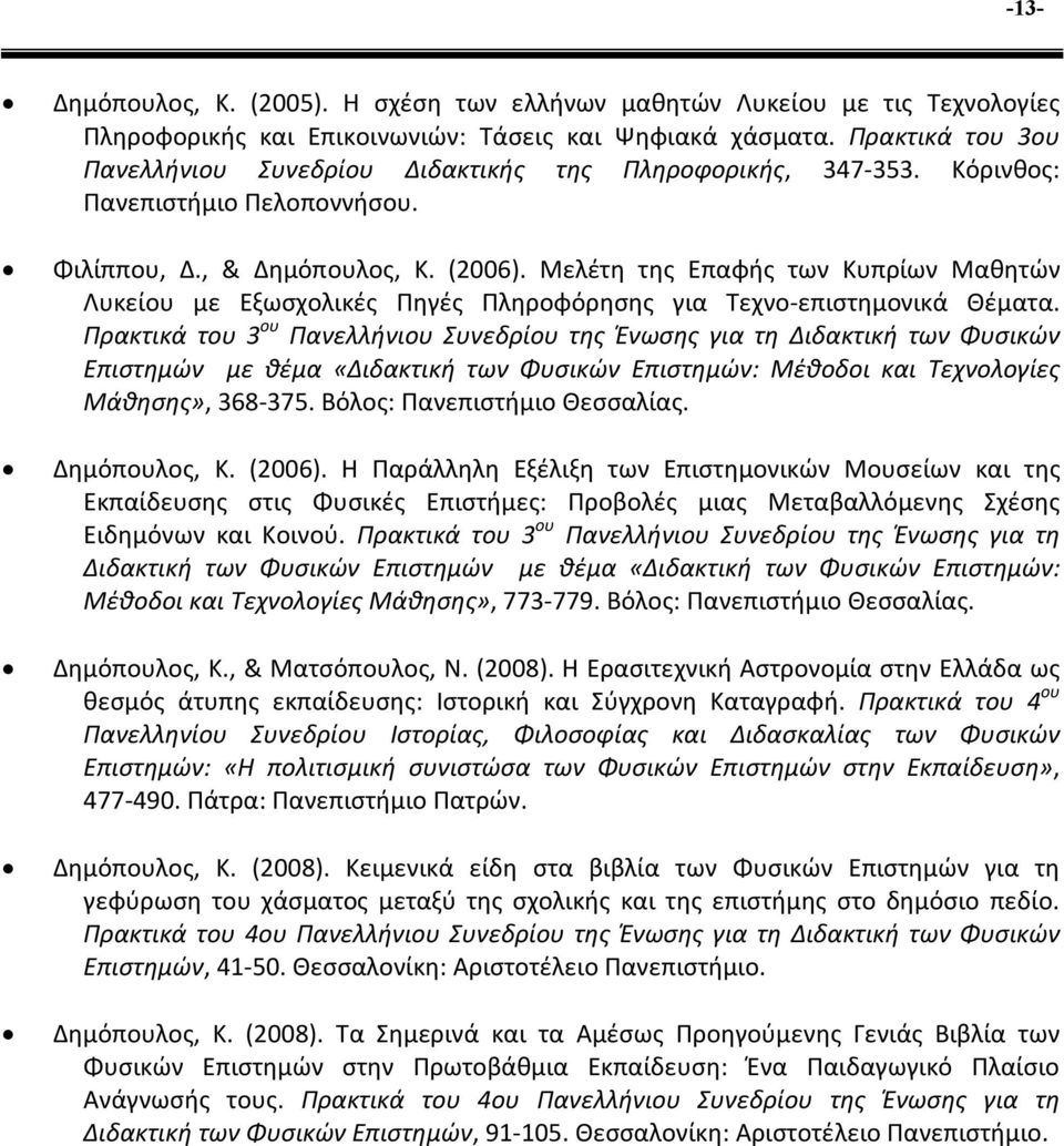 Μελέτη της Επαφής των Κυπρίων Μαθητών Λυκείου με Εξωσχολικές Πηγές Πληροφόρησης για Τεχνο-επιστημονικά Θέματα.