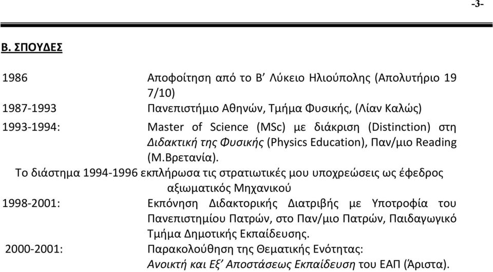 Science (ΜSc) με διάκριση (Distinction) στη Διδακτική της Φυσικής (Physics Education), Παν/μιο Reading (Μ.Βρετανία).