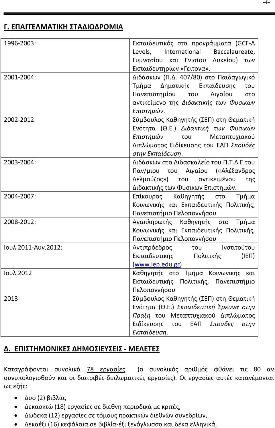 2002-2012 Σύμβουλος Καθηγητής (ΣΕΠ) στη Θεματική Ενότητα (Θ.Ε.) Διδακτική των Φυσικών Επιστημών του Μεταπτυχιακού Διπλώματος Ειδίκευσης του ΕΑΠ Σπουδές στην Εκπαίδευση.