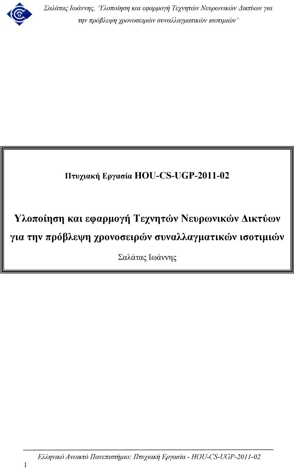 Νευρωνικών Δικτύων για την πρόβλεψη