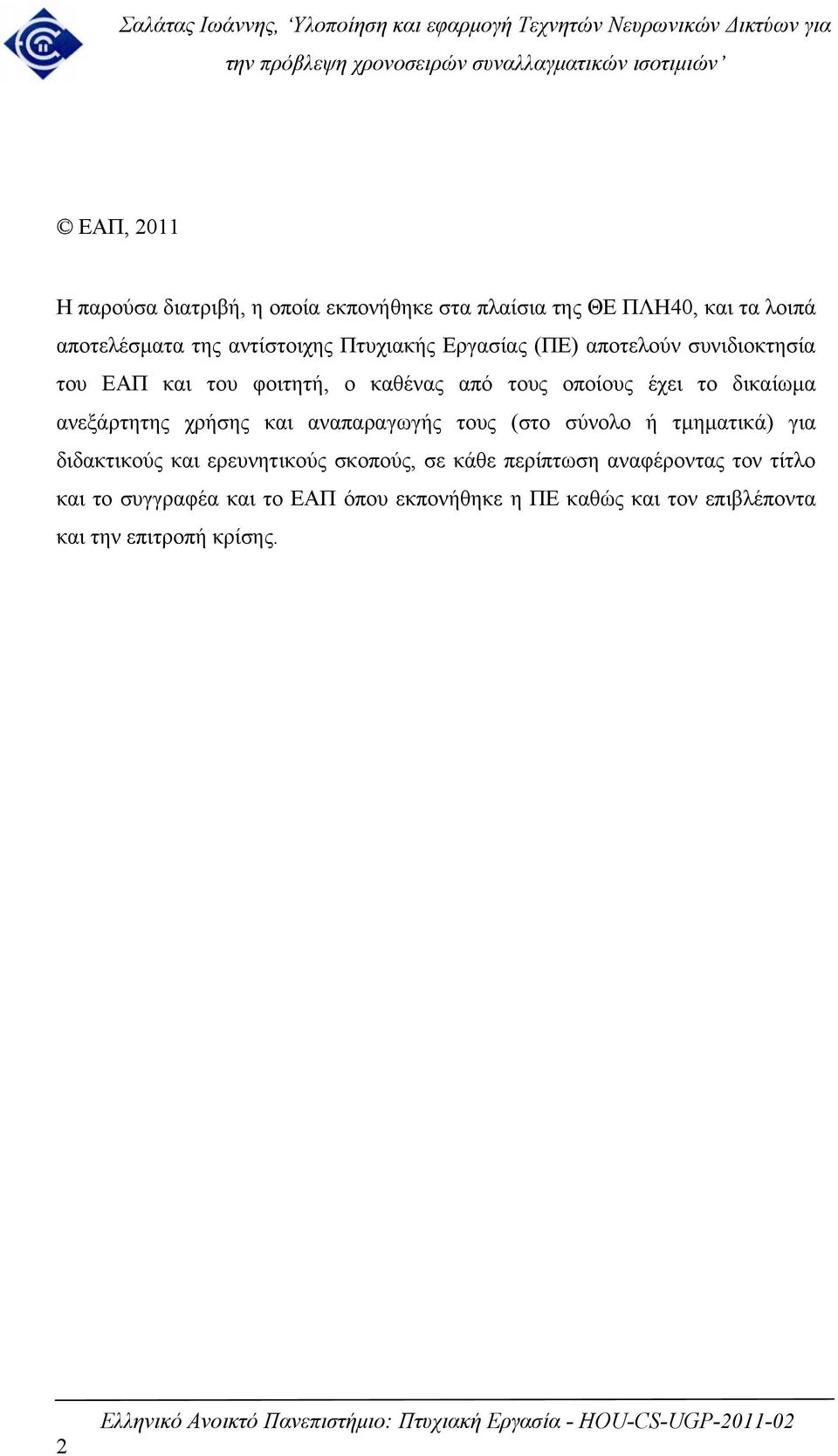 ανεξάρτητης χρήσης και αναπαραγωγής τους (στο σύνολο ή τμηματικά) για διδακτικούς και ερευνητικούς σκοπούς, σε κάθε