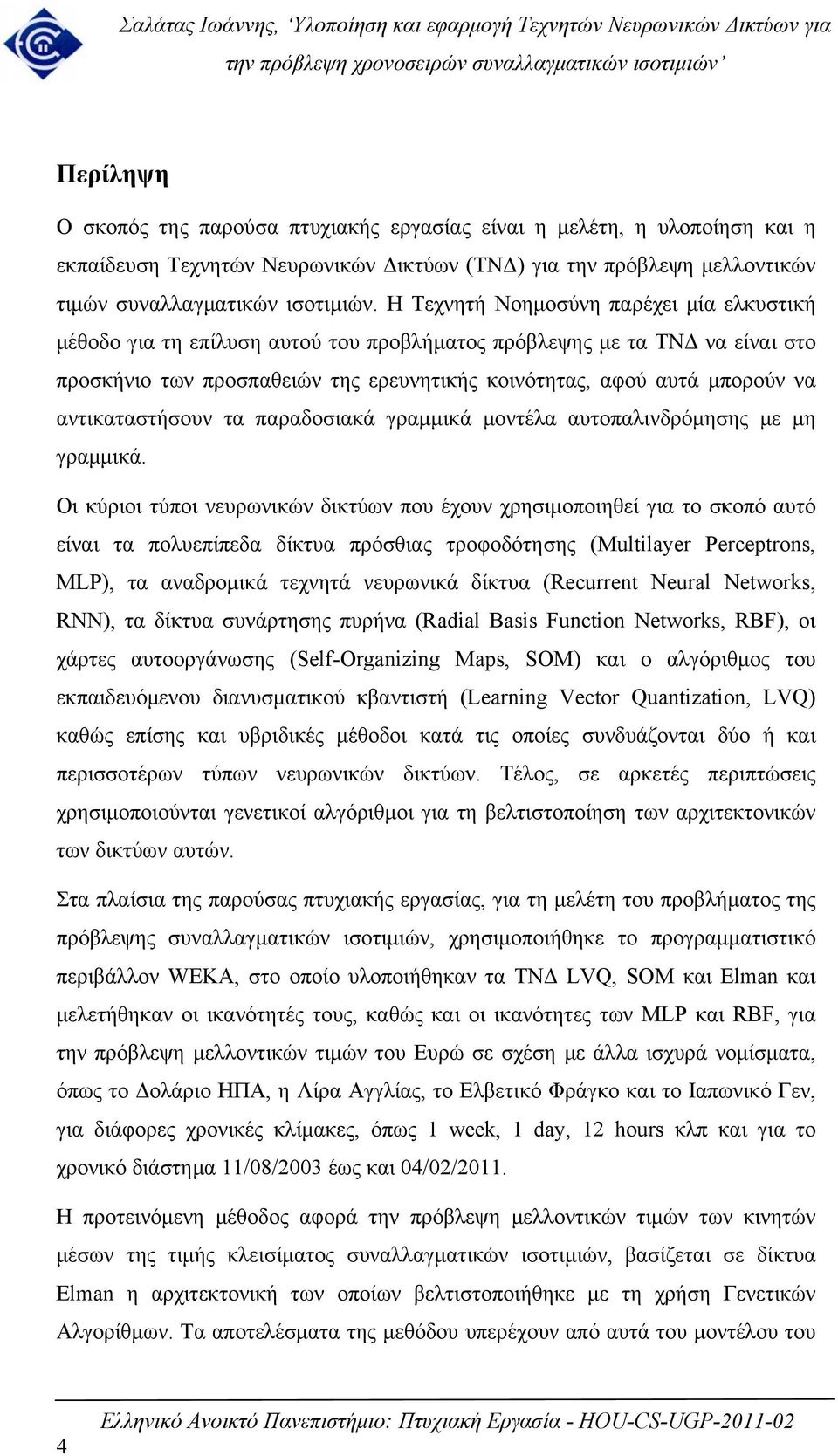 αντικαταστήσουν τα παραδοσιακά γραμμικά μοντέλα αυτοπαλινδρόμησης με μη γραμμικά.