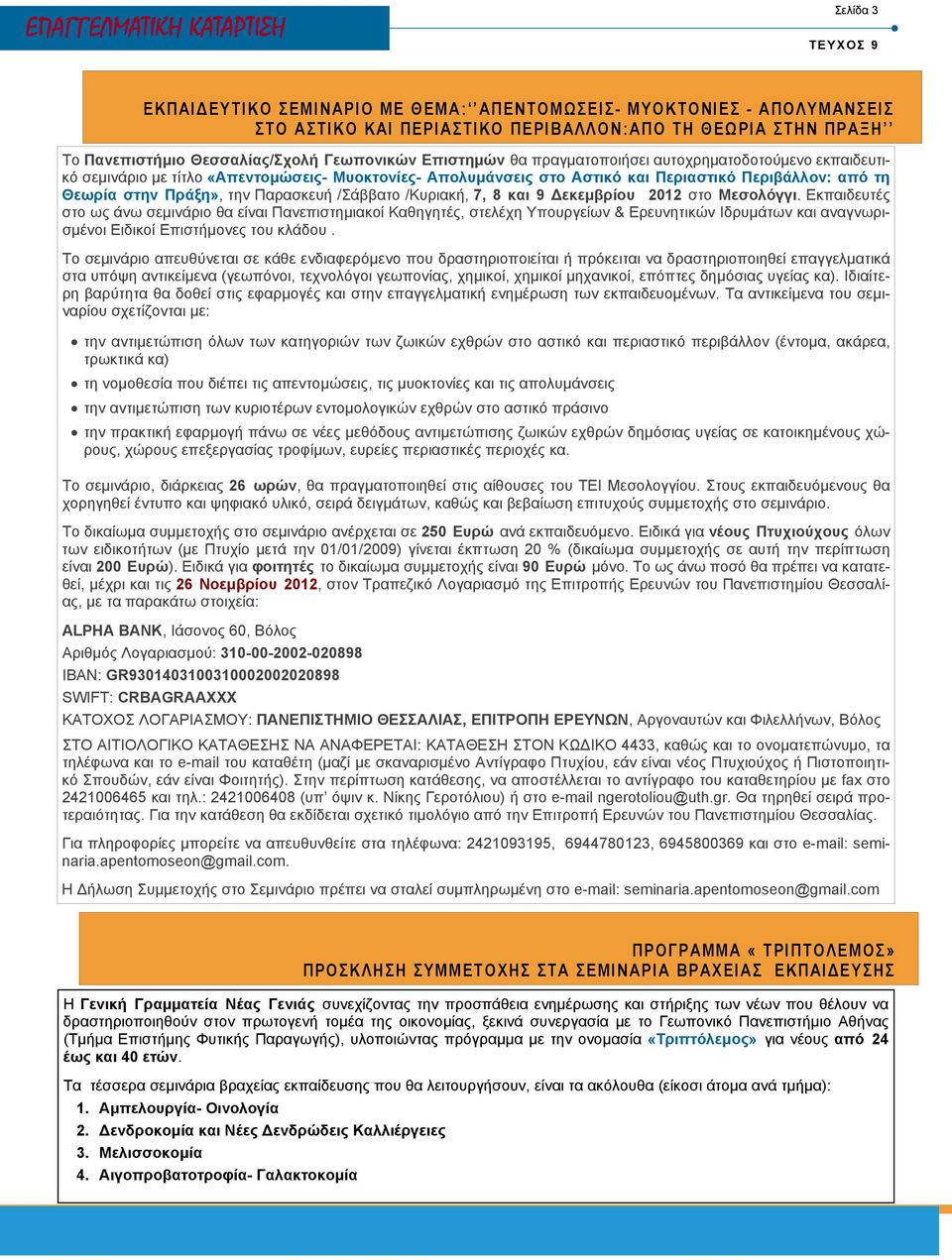 την Παρασκευή /Σάββατο /Κυριακή, 7, 8 και 9 εκεµβρίου 2012 στο Μεσολόγγι.