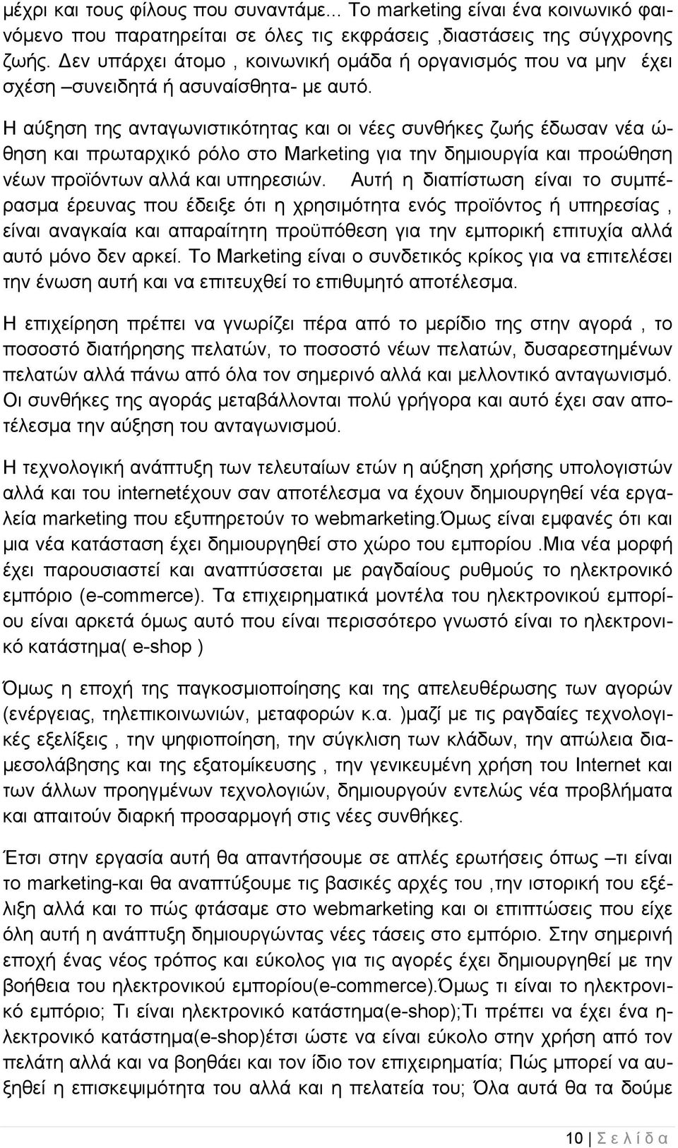 Η αύξηση της ανταγωνιστικότητας και οι νέες συνθήκες ζωής έδωσαν νέα ώ- θηση και πρωταρχικό ρόλο στο Marketing για την δημιουργία και προώθηση νέων προϊόντων αλλά και υπηρεσιών.