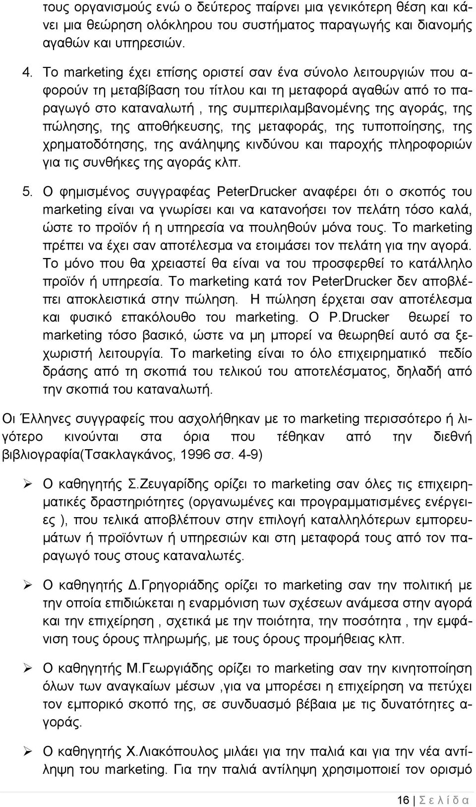 πώλησης, της αποθήκευσης, της μεταφοράς, της τυποποίησης, της χρηματοδότησης, της ανάληψης κινδύνου και παροχής πληροφοριών για τις συνθήκες της αγοράς κλπ. 5.