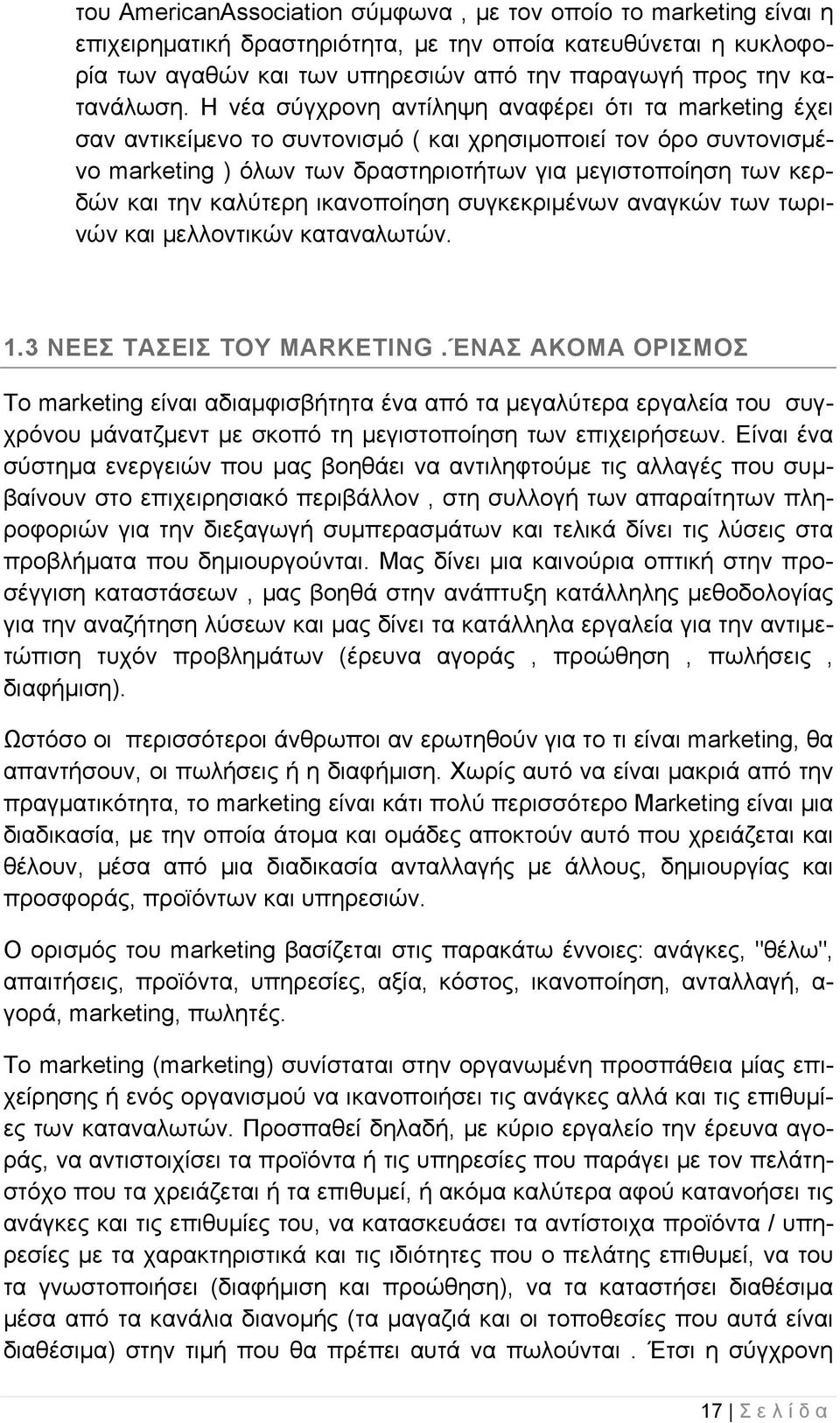 Η νέα σύγχρονη αντίληψη αναφέρει ότι τα marketing έχει σαν αντικείμενο το συντονισμό ( και χρησιμοποιεί τον όρο συντονισμένο marketing ) όλων των δραστηριοτήτων για μεγιστοποίηση των κερδών και την