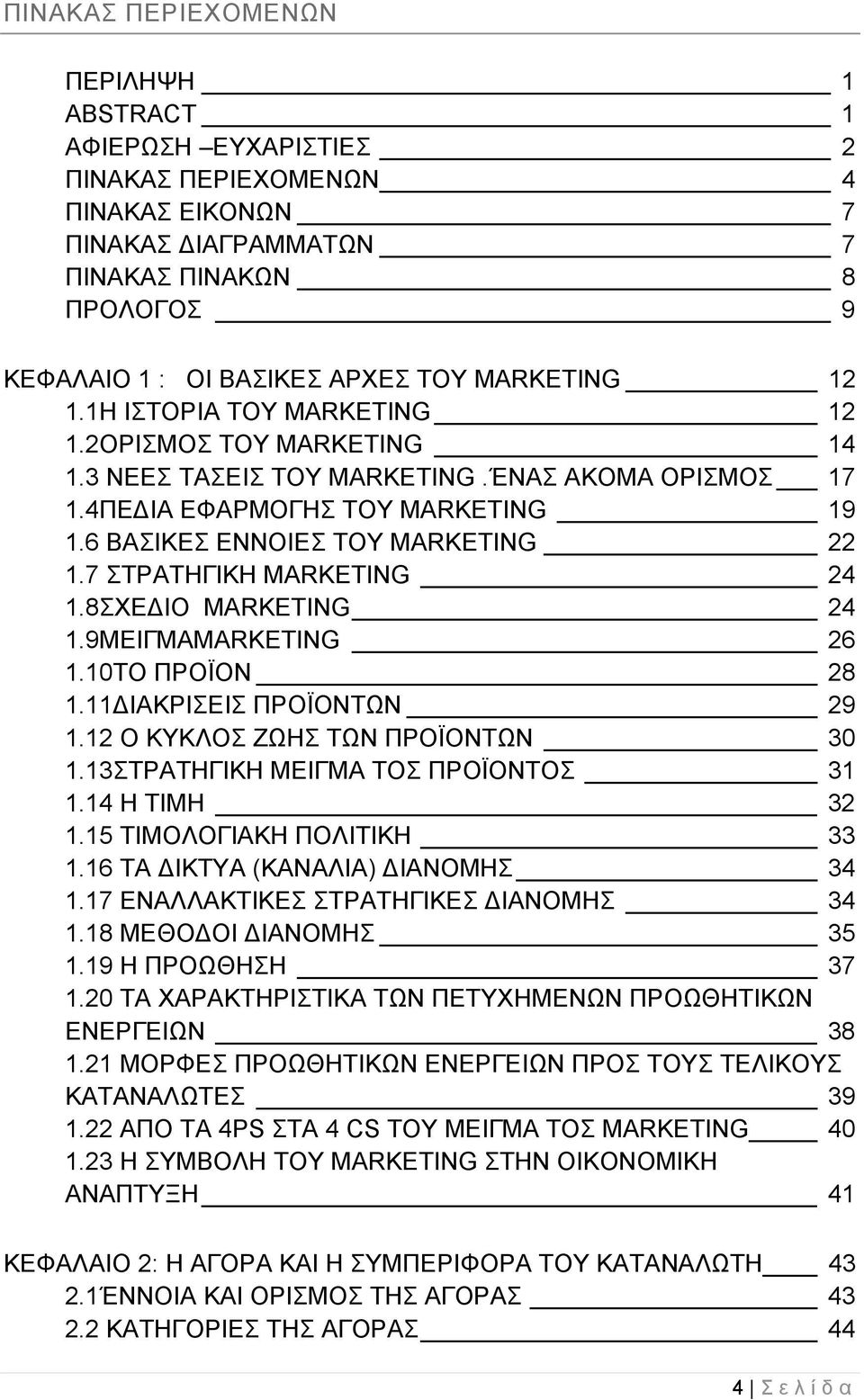 7 ΣΤΡΑΤΗΓΙΚΗ MARKETING 24 1.8ΣΧΕΔΙΟ MARKETING 24 1.9ΜΕΙΓΜΑMARKETING 26 1.10ΤΟ ΠΡΟΪΟΝ 28 1.11ΔΙΑΚΡΙΣΕΙΣ ΠΡΟΪΟΝΤΩΝ 29 1.12 Ο ΚΥΚΛΟΣ ΖΩΗΣ ΤΩΝ ΠΡΟΪΟΝΤΩΝ 30 1.13ΣΤΡΑΤΗΓΙΚΗ ΜΕΙΓΜΑ ΤΟΣ ΠΡΟΪΟΝΤΟΣ 31 1.