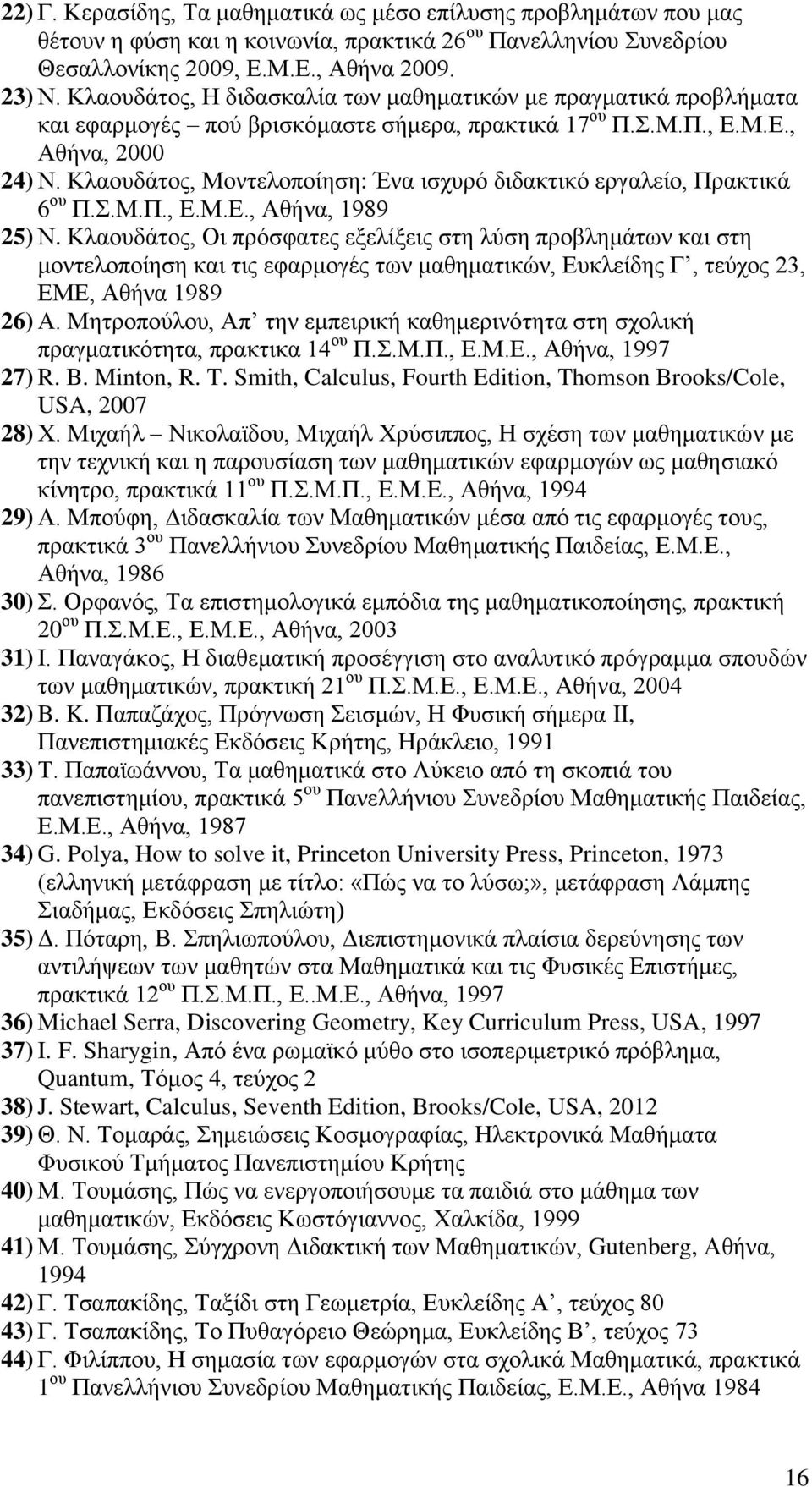 Κλαουδάτος, Μοντελοποίηση: Ένα ισχυρό διδακτικό εργαλείο, Πρακτικά 6 ου Π.Σ.Μ.Π., Ε.Μ.Ε., Αθήνα, 1989 25) Ν.