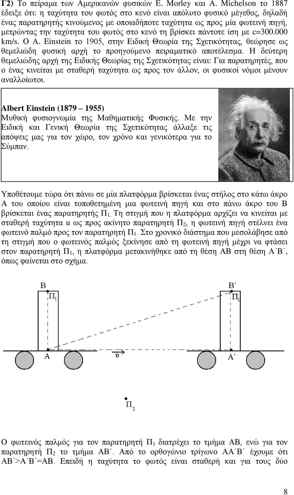 του φωτός στο κενό τη βρίσκει πάντοτε ίση με c=300.000 km/s. Ο A. Einstein το 1905, στην Ειδική Θεωρία της Σχετικότητας, θεώρησε ως θεμελιώδη φυσική αρχή το προηγούμενο πειραματικό αποτέλεσμα.