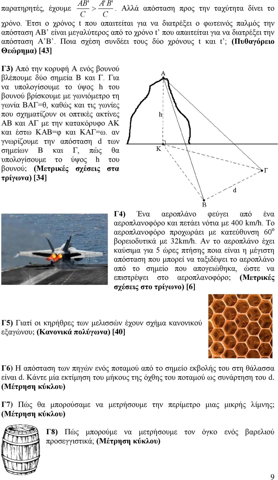 Ποια σχέση συνδέει τους δύο χρόνους t και t ; (Πυθαγόρειο Θεώρημα) [43] Γ3) Από την κορυφή Α ενός βουνού βλέπουμε δύο σημεία Β και Γ.