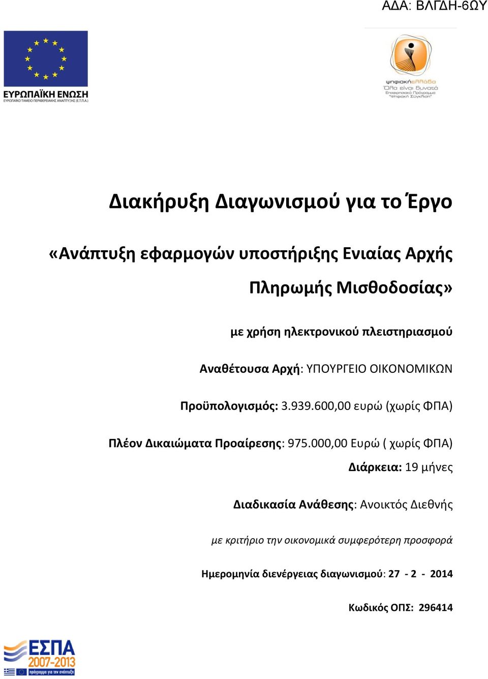 600,00 ευρώ (χωρίς ΦΠΑ) Πλέον Δικαιώματα Προαίρεσης: 975.