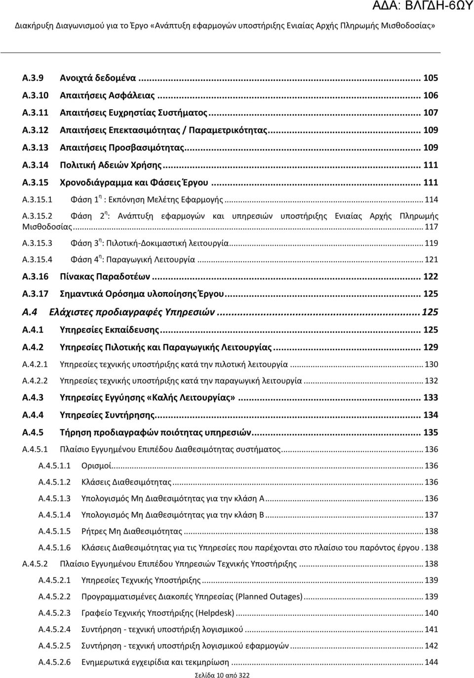 .. 117 A.3.15.3 Φάση 3 η : Πιλοτική-Δοκιμαστική λειτουργία... 119 A.3.15.4 Φάση 4 η : Παραγωγική Λειτουργία... 121 A.3.16 Πίνακας Παραδοτέων... 122 A.3.17 Σημαντικά Ορόσημα υλοποίησης Έργου... 125 A.
