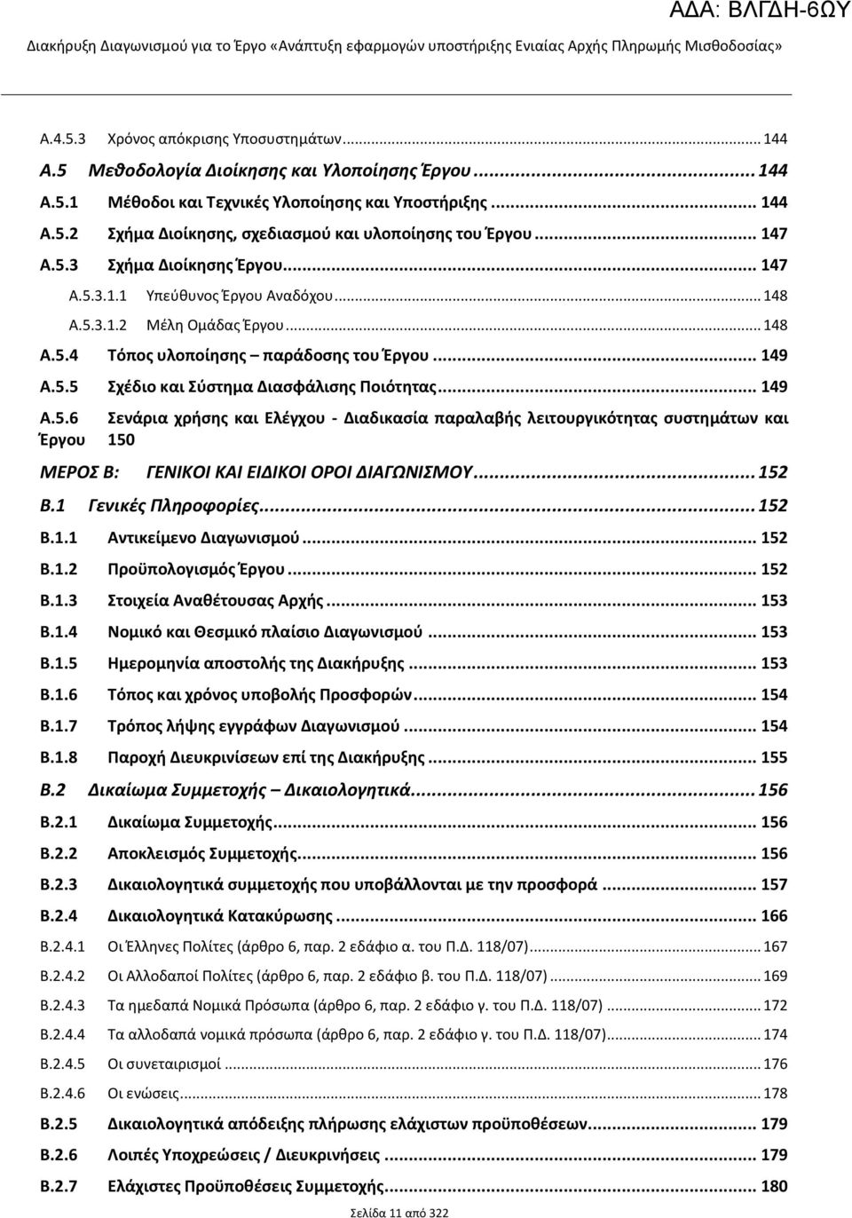 .. 149 A.5.6 Σενάρια χρήσης και Ελέγχου - Διαδικασία παραλαβής λειτουργικότητας συστημάτων και Έργου 150 ΜΕΡΟΣ B: ΓΕΝΙΚΟΙ ΚΑΙ ΕΙΔΙΚΟΙ ΟΡΟΙ ΔΙΑΓΩΝΙΣΜΟΥ... 152 B.1 Γενικές Πληροφορίες... 152 B.1.1 Αντικείμενο Διαγωνισμού.