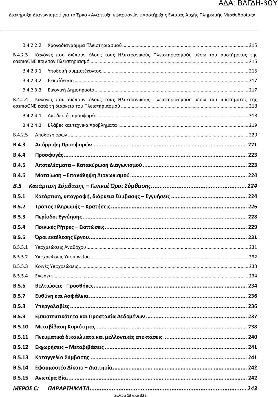 .. 218 B.4.2.4.1 Αποδεκτές προσφορές... 218 B.4.2.4.2 Βλάβες και τεχνικά προβλήματα... 219 B.4.2.5 Αποδοχή όρων... 220 B.4.3 Απόρριψη Προσφορών... 221 B.4.4 Προσφυγές... 223 B.4.5 Αποτελέσματα Κατακύρωση Διαγωνισμού.