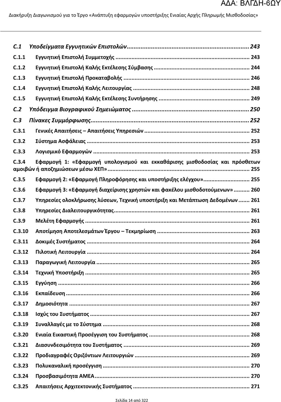 .. 253 C.3.3 Λογισμικό Εφαρμογών... 253 C.3.4 Εφαρμογή 1: «Εφαρμογή υπολογισμού και εκκαθάρισης μισθοδοσίας και πρόσθετων αμοιβών ή αποζημιώσεων μέσω ΧΕΠ»... 255 C.3.5 Εφαρμογή 2: «Εφαρμογή Πληροφόρησης και υποστήριξης ελέγχου».