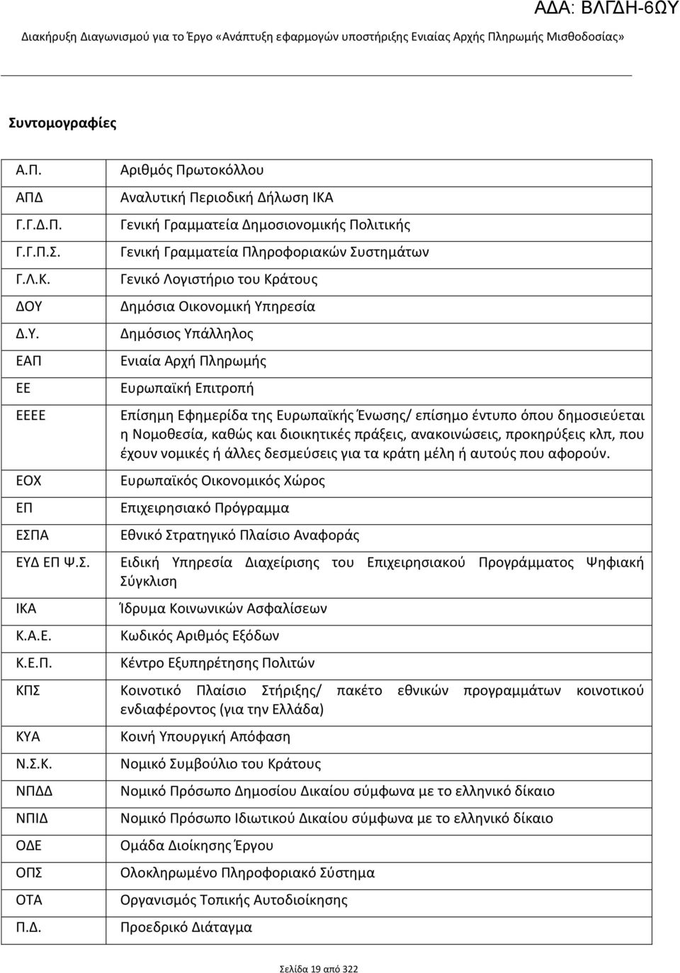 Γραμματεία Πληροφοριακών Συστημάτων Γενικό Λογιστήριο του Κράτους Δημόσια Οικονομική Υπηρεσία Δημόσιος Υπάλληλος Ενιαία Αρχή Πληρωμής Ευρωπαϊκή Επιτροπή Επίσημη Εφημερίδα της Ευρωπαϊκής Ένωσης/