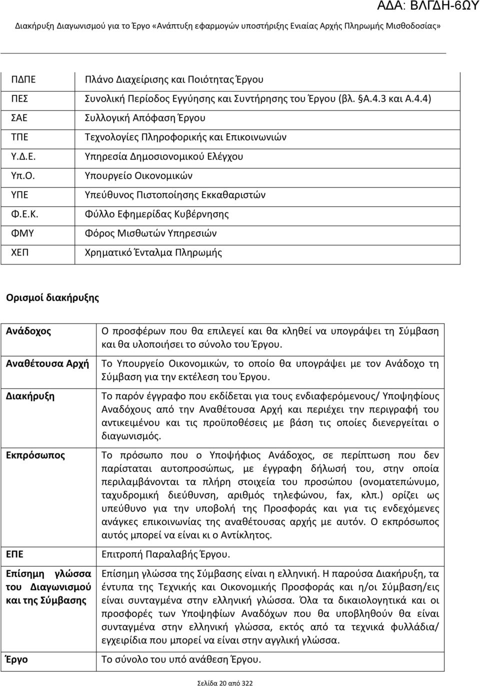 4) Συλλογική Απόφαση Έργου Τεχνολογίες Πληροφορικής και Επικοινωνιών Υπηρεσία Δημοσιονομικού Ελέγχου Υπουργείο Οικονομικών Υπεύθυνος Πιστοποίησης Εκκαθαριστών Φύλλο Εφημερίδας Κυβέρνησης Φόρος