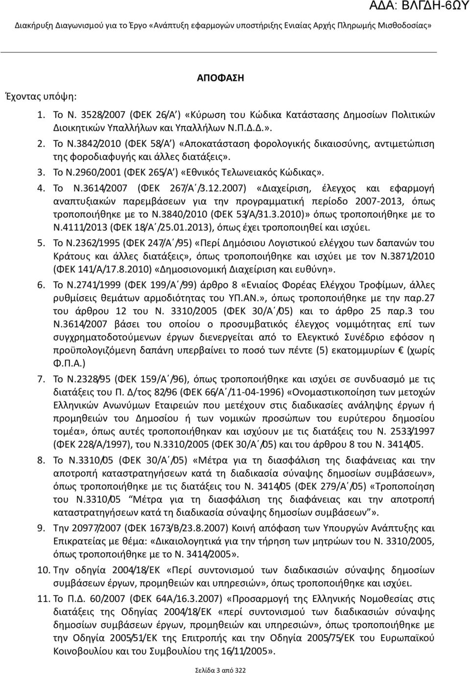 2007) «Διαχείριση, έλεγχος και εφαρμογή αναπτυξιακών παρεμβάσεων για την προγραμματική περίοδο 2007-2013, όπως τροποποιήθηκε με το Ν.3840/2010 (ΦΕΚ 53/Α/31.3.2010)» όπως τροποποιήθηκε με το Ν.