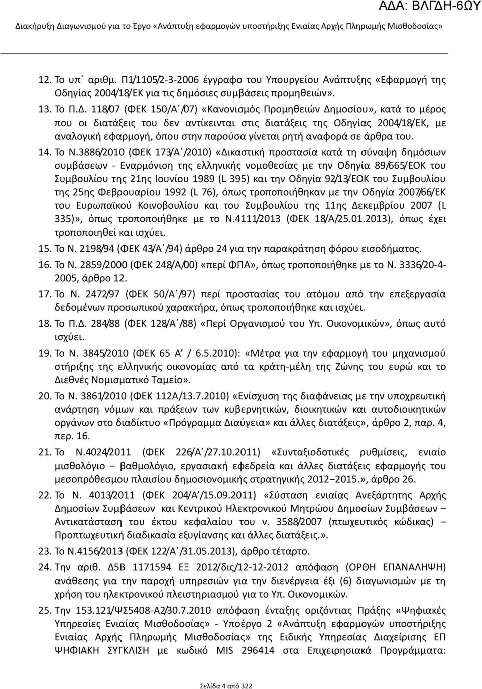 ρητή αναφορά σε άρθρα του. 14. Το Ν.