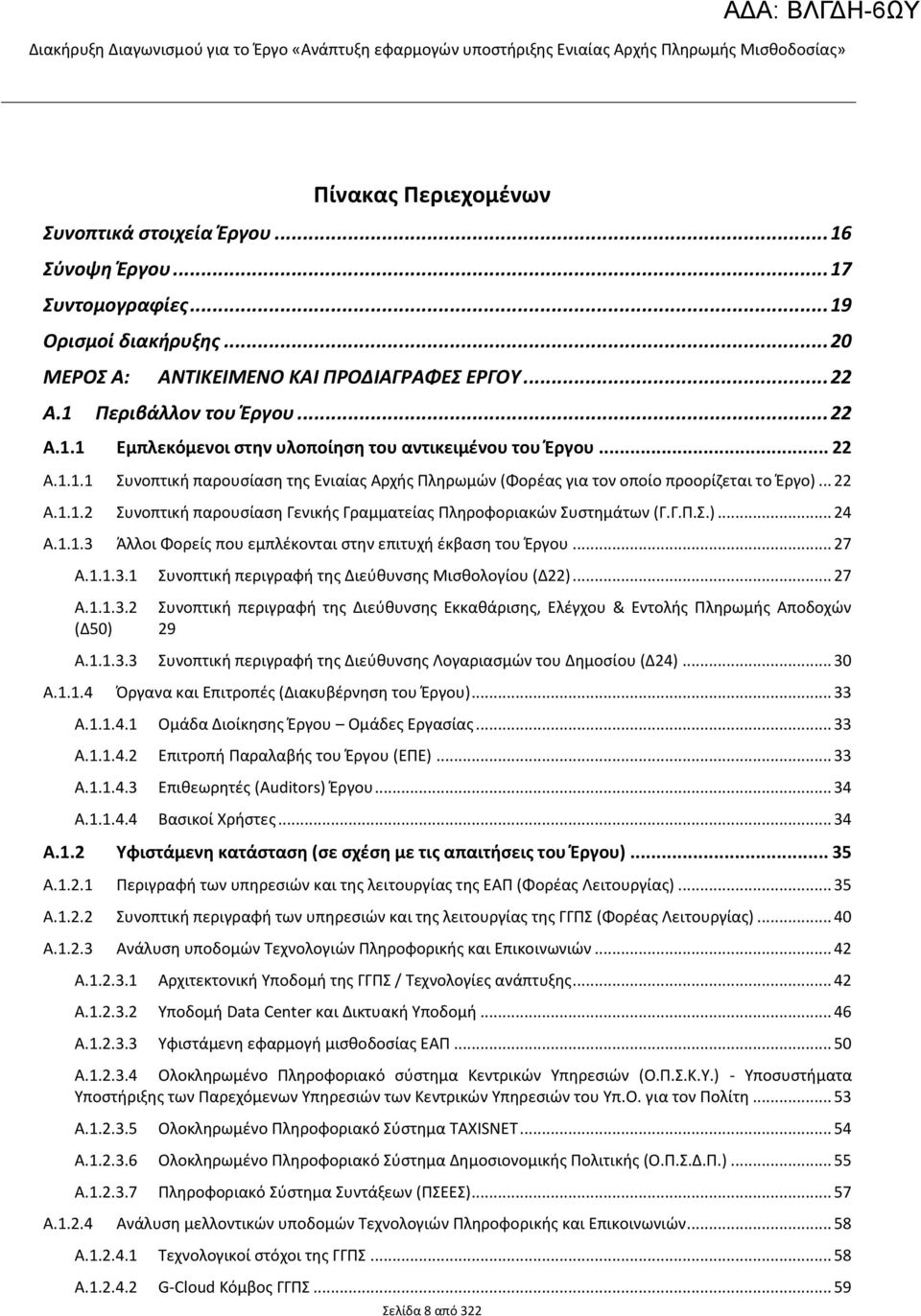 1.1.3 Άλλοι Φορείς που εμπλέκονται στην επιτυχή έκβαση του Έργου... 27 A.1.1.3.1 Συνοπτική περιγραφή της Διεύθυνσης Μισθολογίου (Δ22)... 27 A.1.1.3.2 Συνοπτική περιγραφή της Διεύθυνσης Εκκαθάρισης, Ελέγχου & Εντολής Πληρωμής Αποδοχών (Δ50) 29 A.