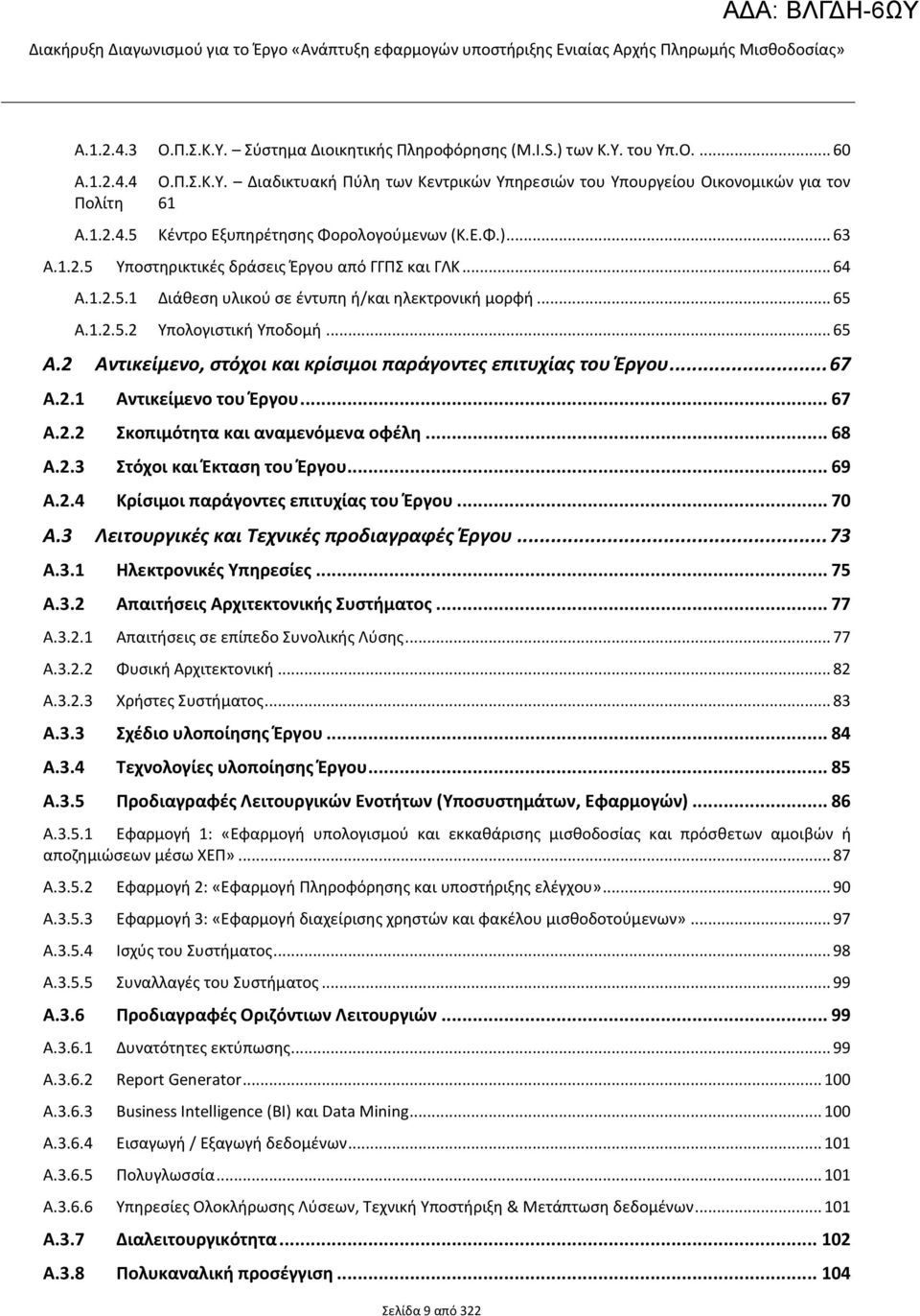 1.2.5.2 Υπολογιστική Υποδομή... 65 A.2 Αντικείμενο, στόχοι και κρίσιμοι παράγοντες επιτυχίας του Έργου... 67 A.2.1 Αντικείμενο του Έργου... 67 A.2.2 Σκοπιμότητα και αναμενόμενα οφέλη... 68 A.2.3 Στόχοι και Έκταση του Έργου.