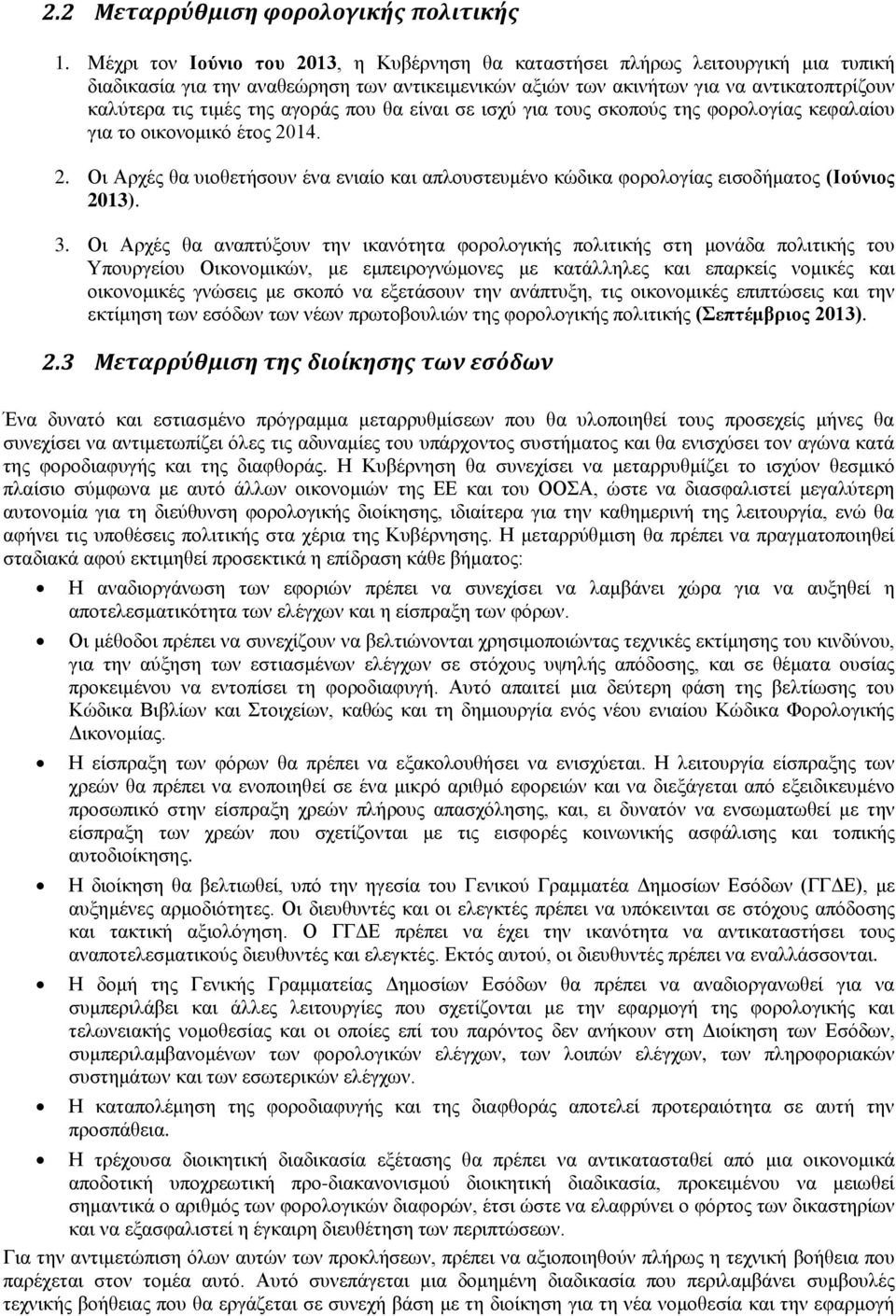 αγοράς που θα είναι σε ισχύ για τους σκοπούς της φορολογίας κεφαλαίου για το οικονομικό έτος 2014. 2. Οι Αρχές θα υιοθετήσουν ένα ενιαίο και απλουστευμένο κώδικα φορολογίας εισοδήματος (Ιούνιος 2013).