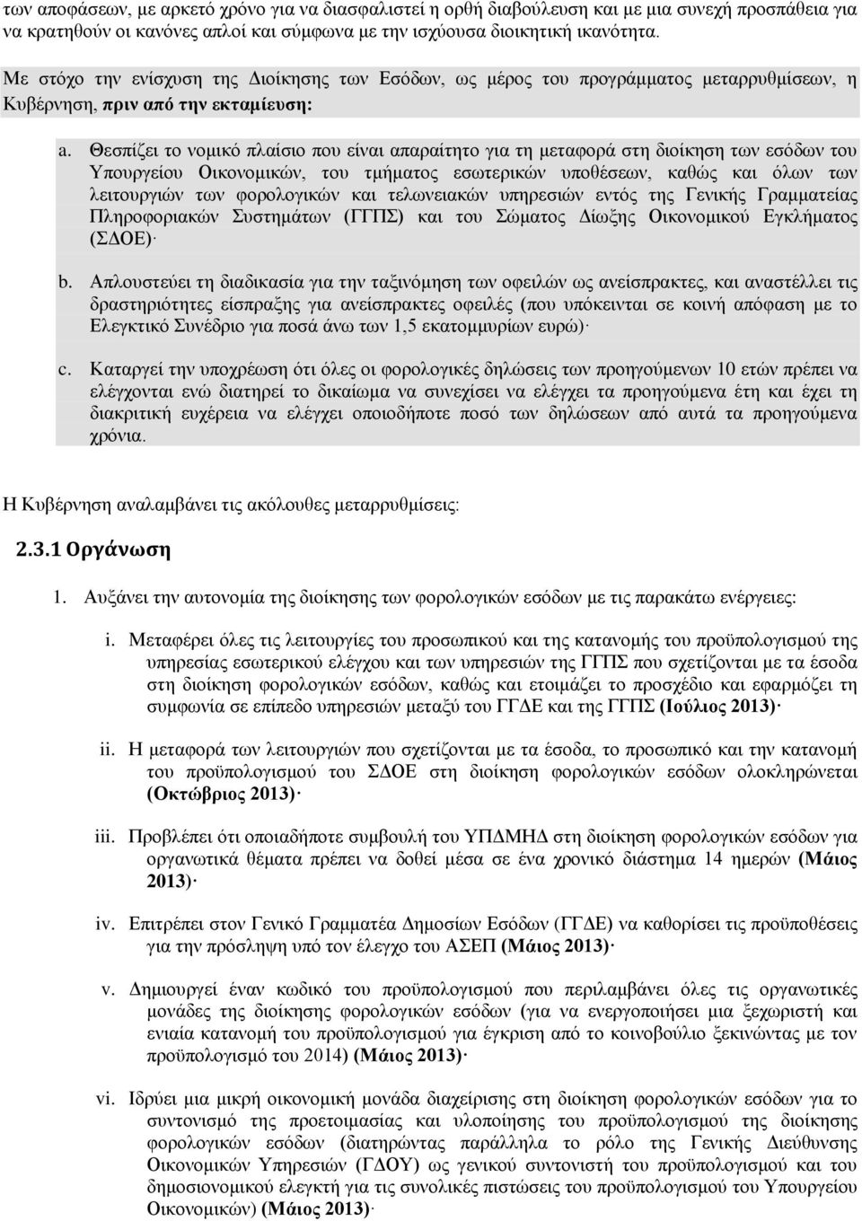 Θεσπίζει το νομικό πλαίσιο που είναι απαραίτητο για τη μεταφορά στη διοίκηση των εσόδων του Υπουργείου Οικονομικών, του τμήματος εσωτερικών υποθέσεων, καθώς και όλων των λειτουργιών των φορολογικών