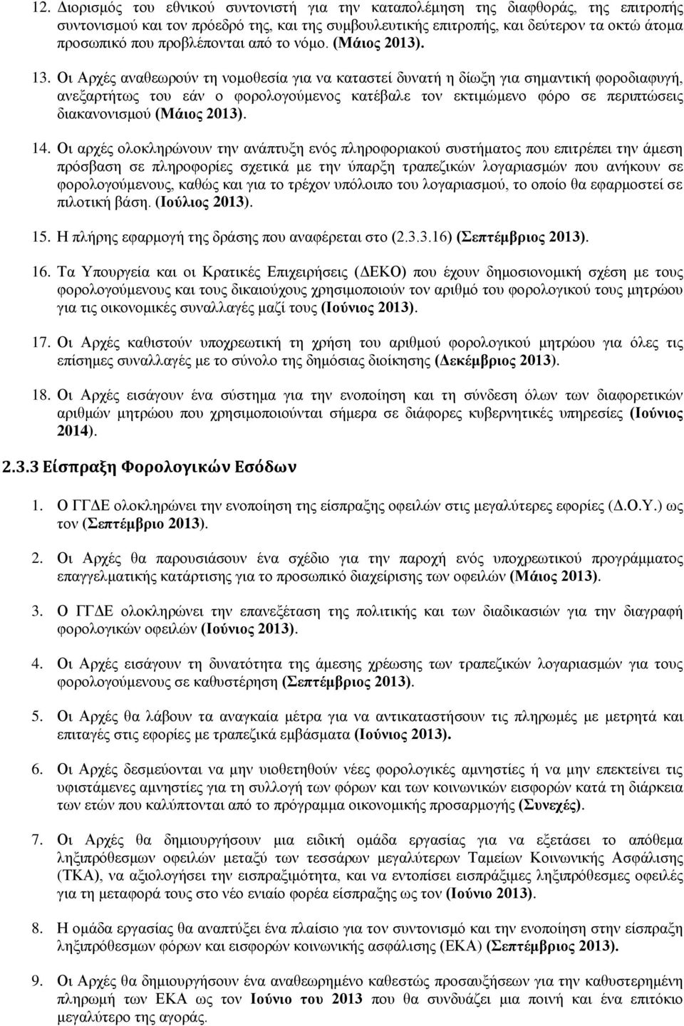 Οι Αρχές αναθεωρούν τη νομοθεσία για να καταστεί δυνατή η δίωξη για σημαντική φοροδιαφυγή, ανεξαρτήτως του εάν ο φορολογούμενος κατέβαλε τον εκτιμώμενο φόρο σε περιπτώσεις διακανονισμού (Μάιος 2013).