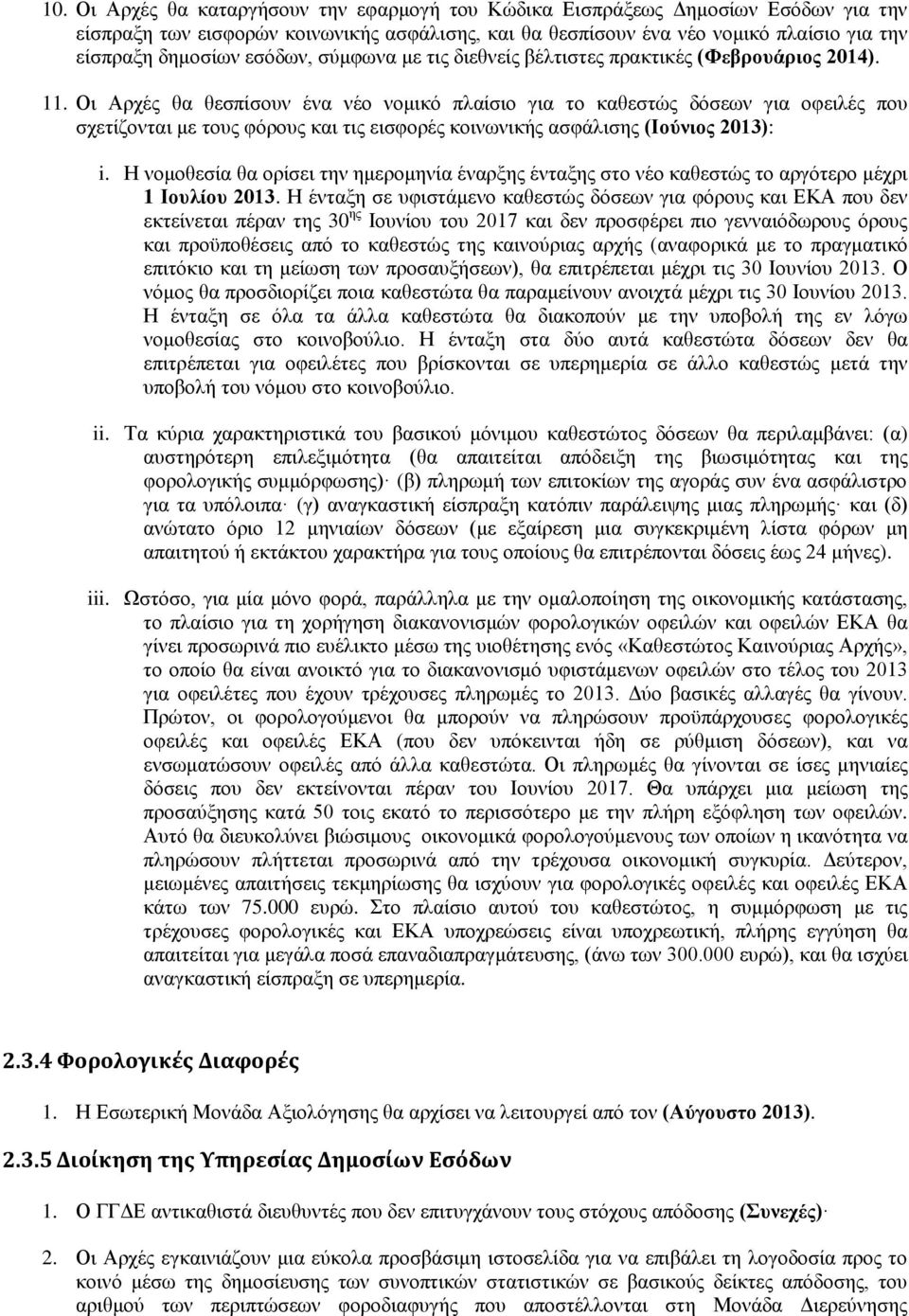 Οι Αρχές θα θεσπίσουν ένα νέο νομικό πλαίσιο για το καθεστώς δόσεων για οφειλές που σχετίζονται με τους φόρους και τις εισφορές κοινωνικής ασφάλισης (Ιούνιος 2013): i.