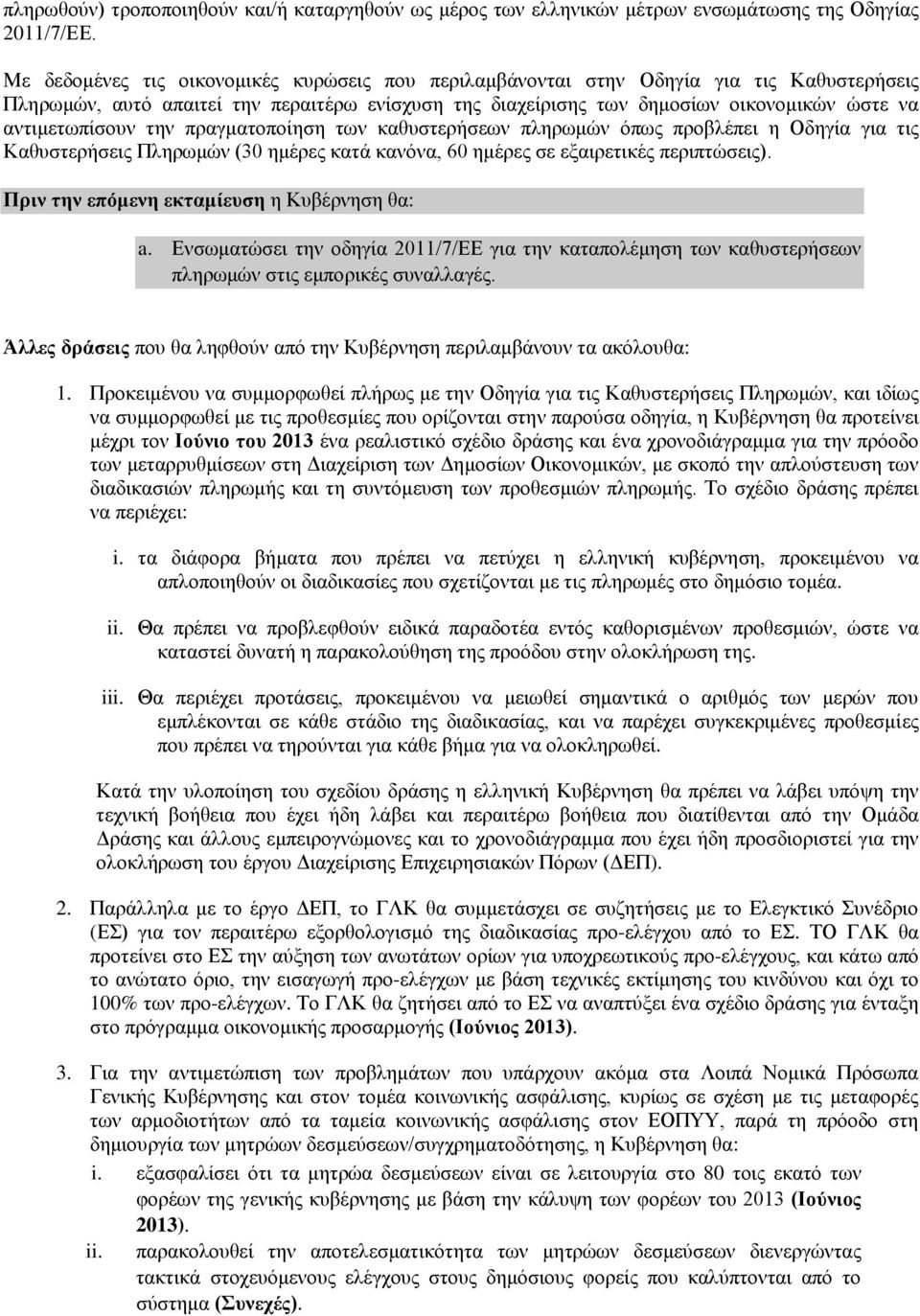 αντιμετωπίσουν την πραγματοποίηση των καθυστερήσεων πληρωμών όπως προβλέπει η Οδηγία για τις Καθυστερήσεις Πληρωμών (30 ημέρες κατά κανόνα, 60 ημέρες σε εξαιρετικές περιπτώσεις).