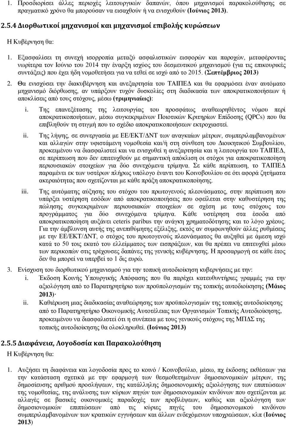 Εξασφαλίσει τη συνεχή ισορροπία μεταξύ ασφαλιστικών εισφορών και παροχών, μεταφέροντας νωρίτερα τον Ιούνιο του 2014 την έναρξη ισχύος του δεσμευτικού μηχανισμού (για τις επικουρικές συντάξεις) που