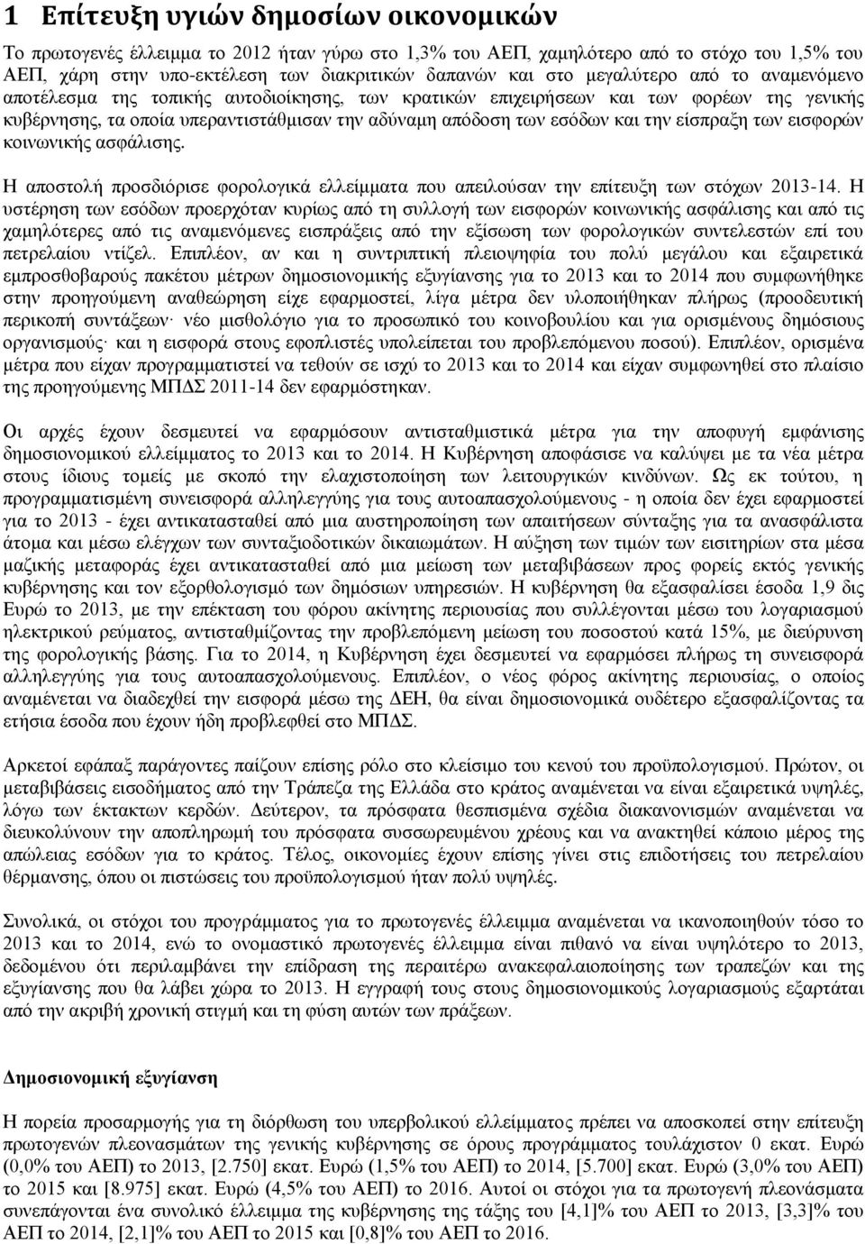 είσπραξη των εισφορών κοινωνικής ασφάλισης. Η αποστολή προσδιόρισε φορολογικά ελλείμματα που απειλούσαν την επίτευξη των στόχων 2013-14.