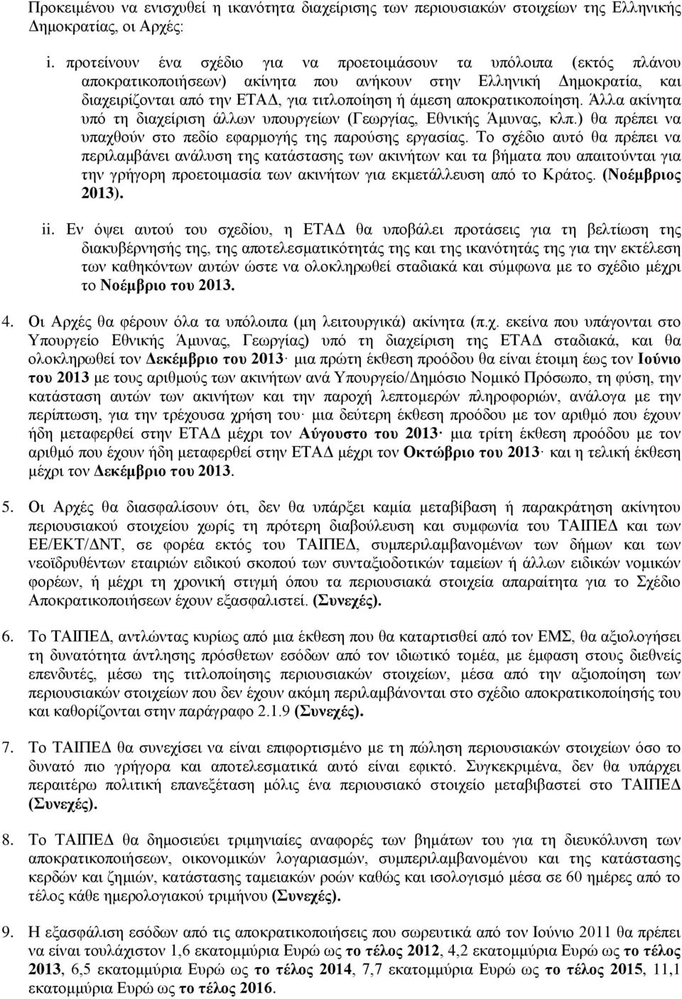 αποκρατικοποίηση. Άλλα ακίνητα υπό τη διαχείριση άλλων υπουργείων (Γεωργίας, Εθνικής Άμυνας, κλπ.) θα πρέπει να υπαχθούν στο πεδίο εφαρμογής της παρούσης εργασίας.