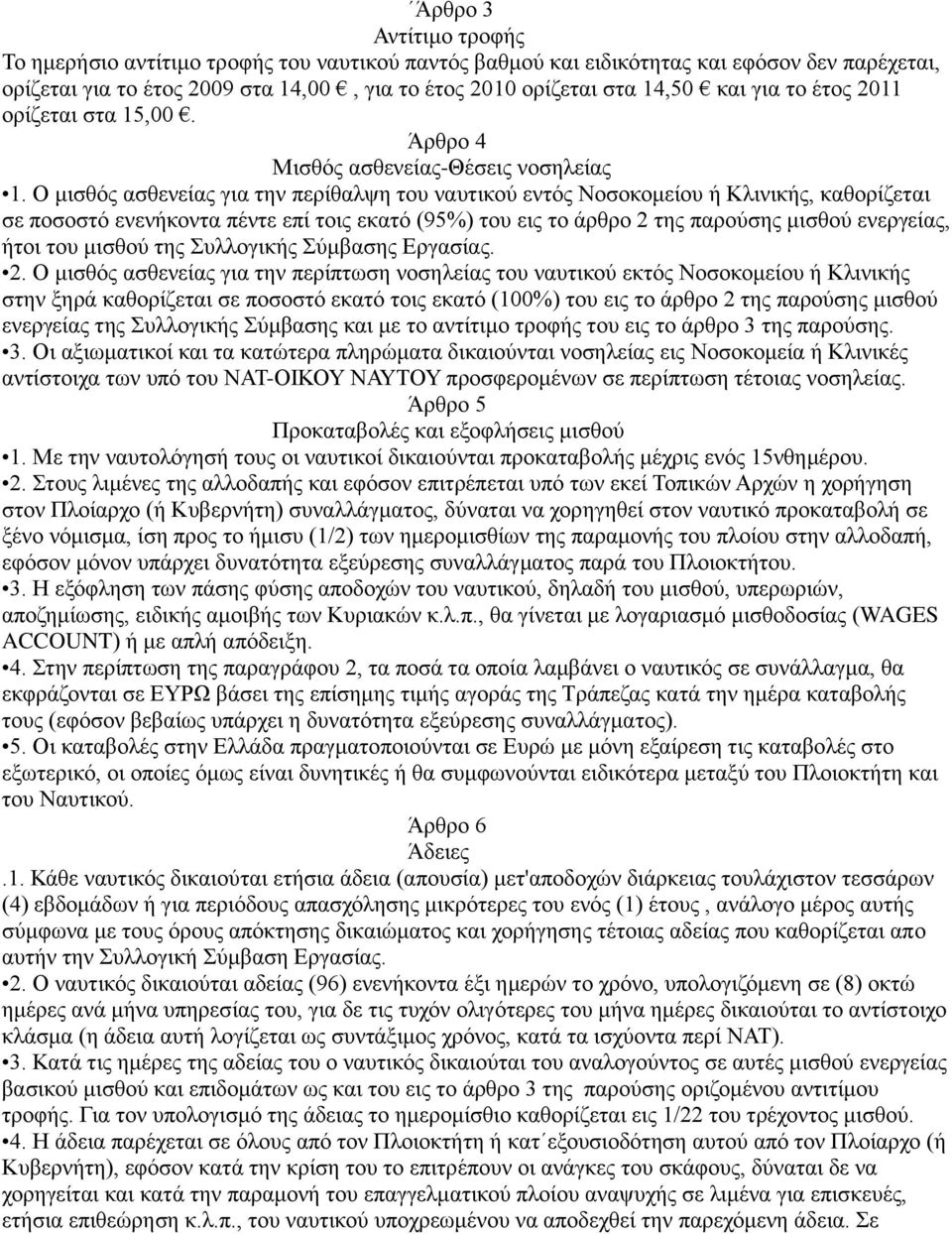 Ο μισθός ασθενείας για την περίθαλψη του ναυτικού εντός Νοσοκομείου ή Κλινικής, καθορίζεται σε ποσοστό ενενήκοντα πέντε επί τοις εκατό (95%) του εις το άρθρο 2 της παρούσης μισθού ενεργείας, ήτοι του