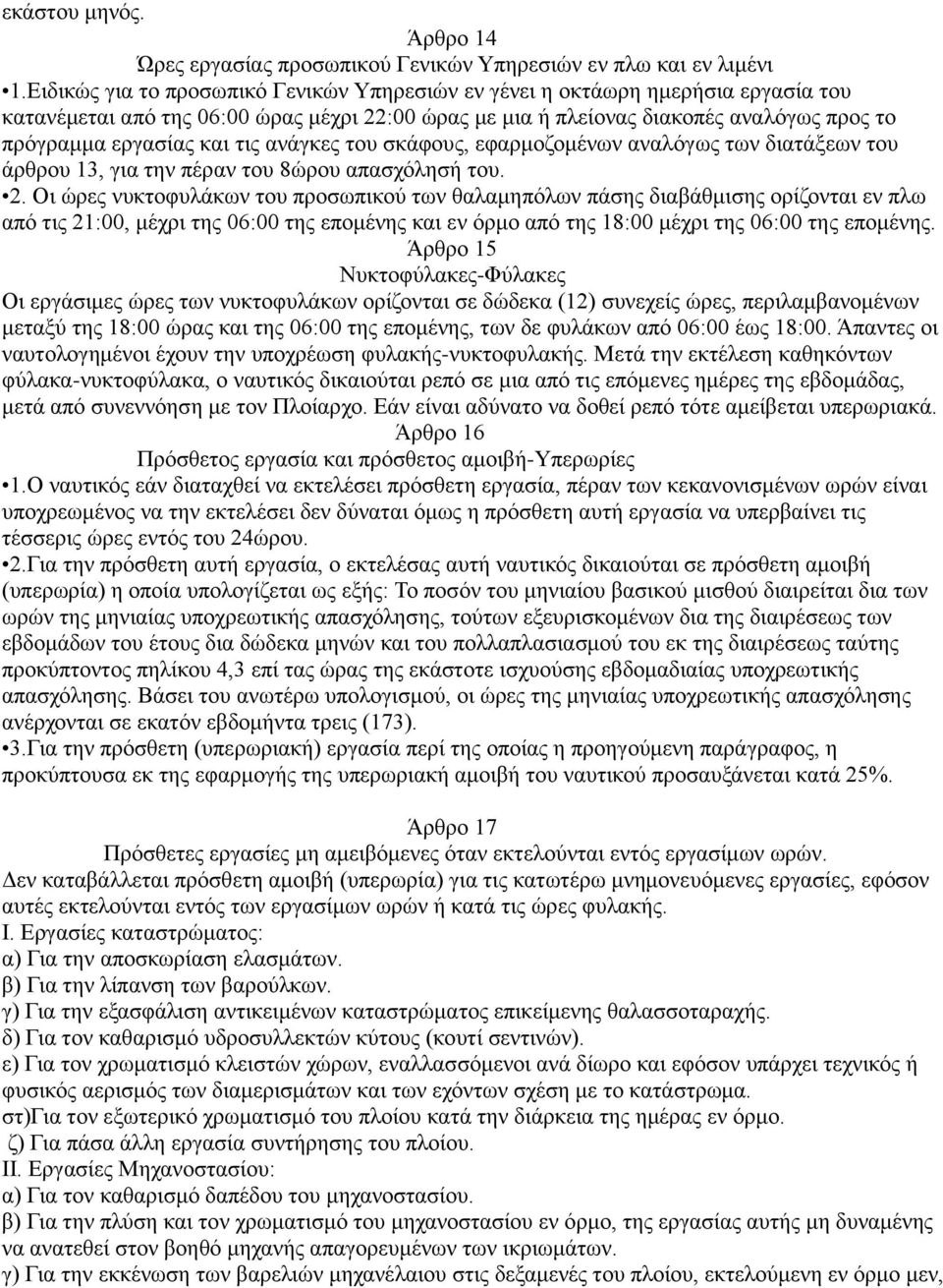 τις ανάγκες του σκάφους, εφαρμοζομένων αναλόγως των διατάξεων του άρθρου 13, για την πέραν του 8ώρου απασχόλησή του. 2.