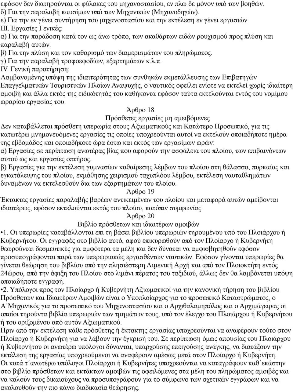 Εργασίες Γενικές: α) Για την παράδοση κατά τον ως άνω τρόπο, των ακαθάρτων ειδών ρουχισμού προς πλύση και παραλαβή αυτών. β) Για την πλύση και τον καθαρισμό των διαμερισμάτων του πληρώματος.