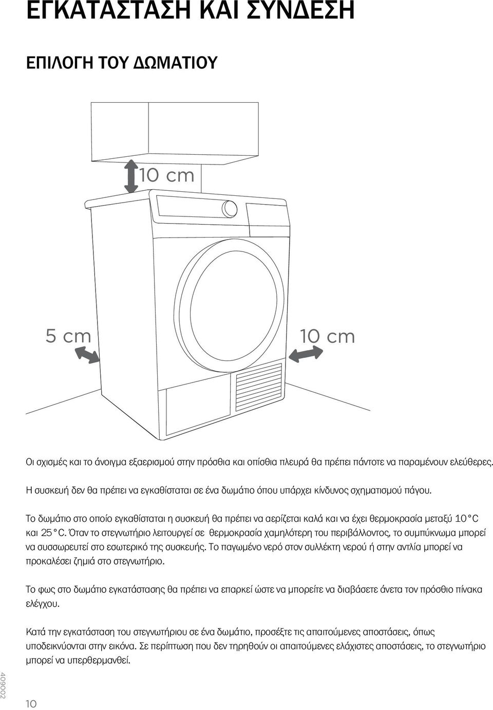Το δωμάτιο στο οποίο εγκαθίσταται η συσκευή θα πρέπει να αερίζεται καλά και να έχει θερμοκρασία μεταξύ 10 C και 25 C.