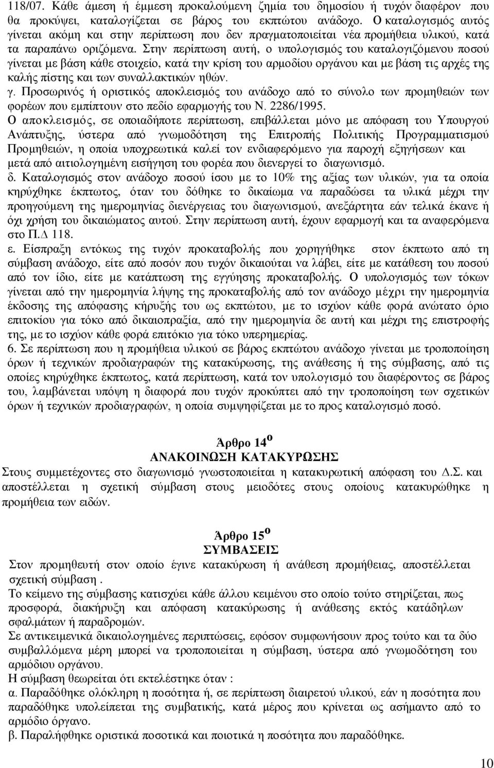 Στην περίπτωση αυτή, ο υπολογισμός του καταλογιζόμενου ποσού γίνεται µε βάση κάθε στοιχείο, κατά την κρίση του αρμοδίου οργάνου και µε βάση τις αρχές της καλής πίστης και των συναλλακτικών ηθών. γ. Προσωρινός ή οριστικός αποκλεισμός του ανάδοχο από το σύνολο των προμηθειών των φορέων που εμπίπτουν στο πεδίο εφαρμογής του Ν.