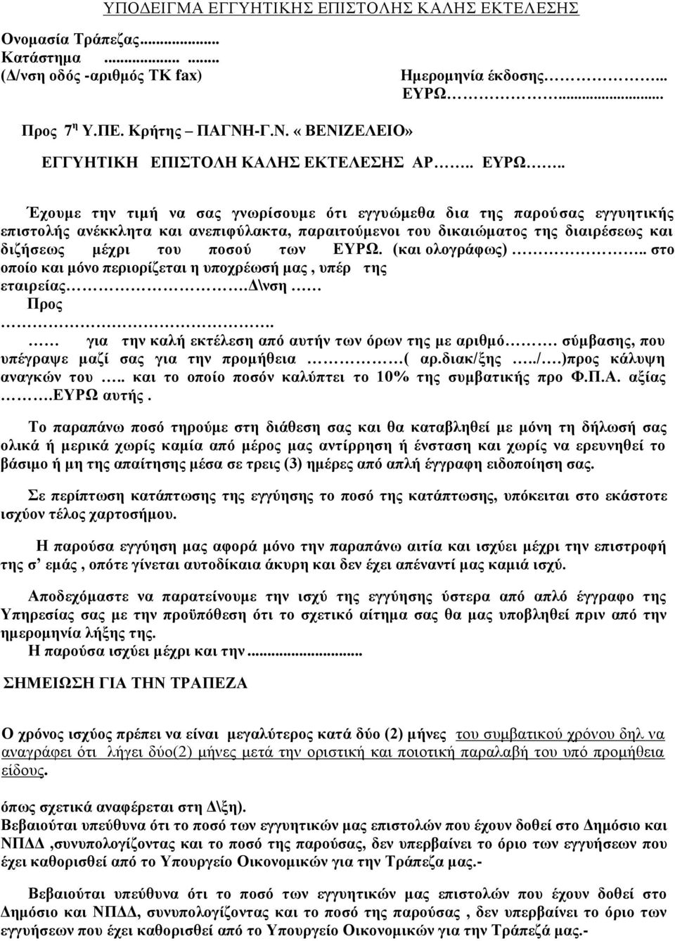 . Έχουμε την τιμή να σας γνωρίσουμε ότι εγγυώμεθα δια της παρούσας εγγυητικής επιστολής ανέκκλητα και ανεπιφύλακτα, παραιτούμενοι του δικαιώματος της διαιρέσεως και διζήσεως μέχρι του ποσού των ΕΥΡΩ.