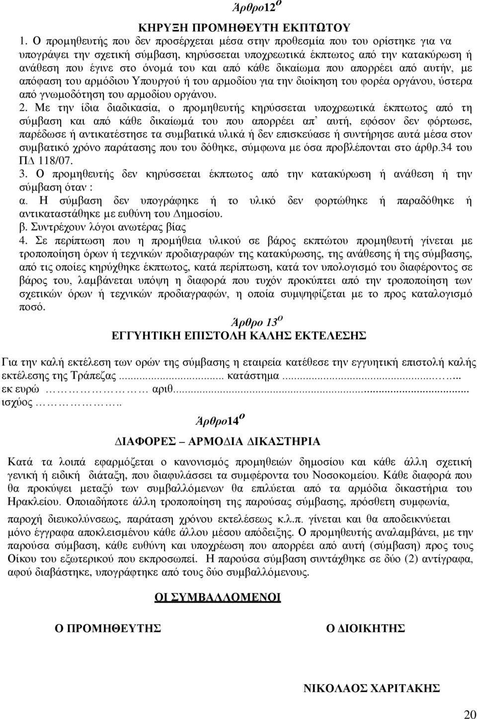 από κάθε δικαίωµα που απορρέει από αυτήν, µε απόφαση του αρµόδιου Υπουργού ή του αρµοδίου για την διοίκηση του φορέα οργάνου, ύστερα από γνωµοδότηση του αρµοδίου οργάνου. 2.