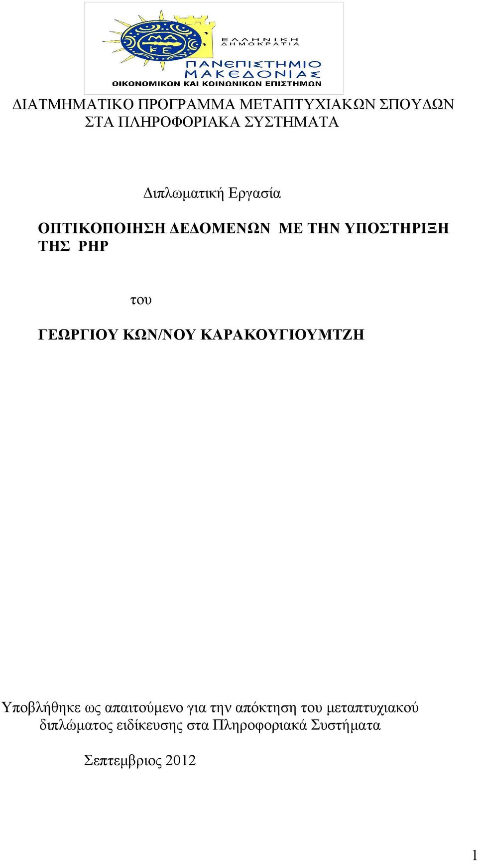 ΓΕΩΡΓΙΟΥ ΚΩΝ/ΝΟΥ ΚΑΡΑΚΟΥΓΙΟΥΜΤΖΗ Υποβλήθηκε ως απαιτούμενο για την απόκτηση