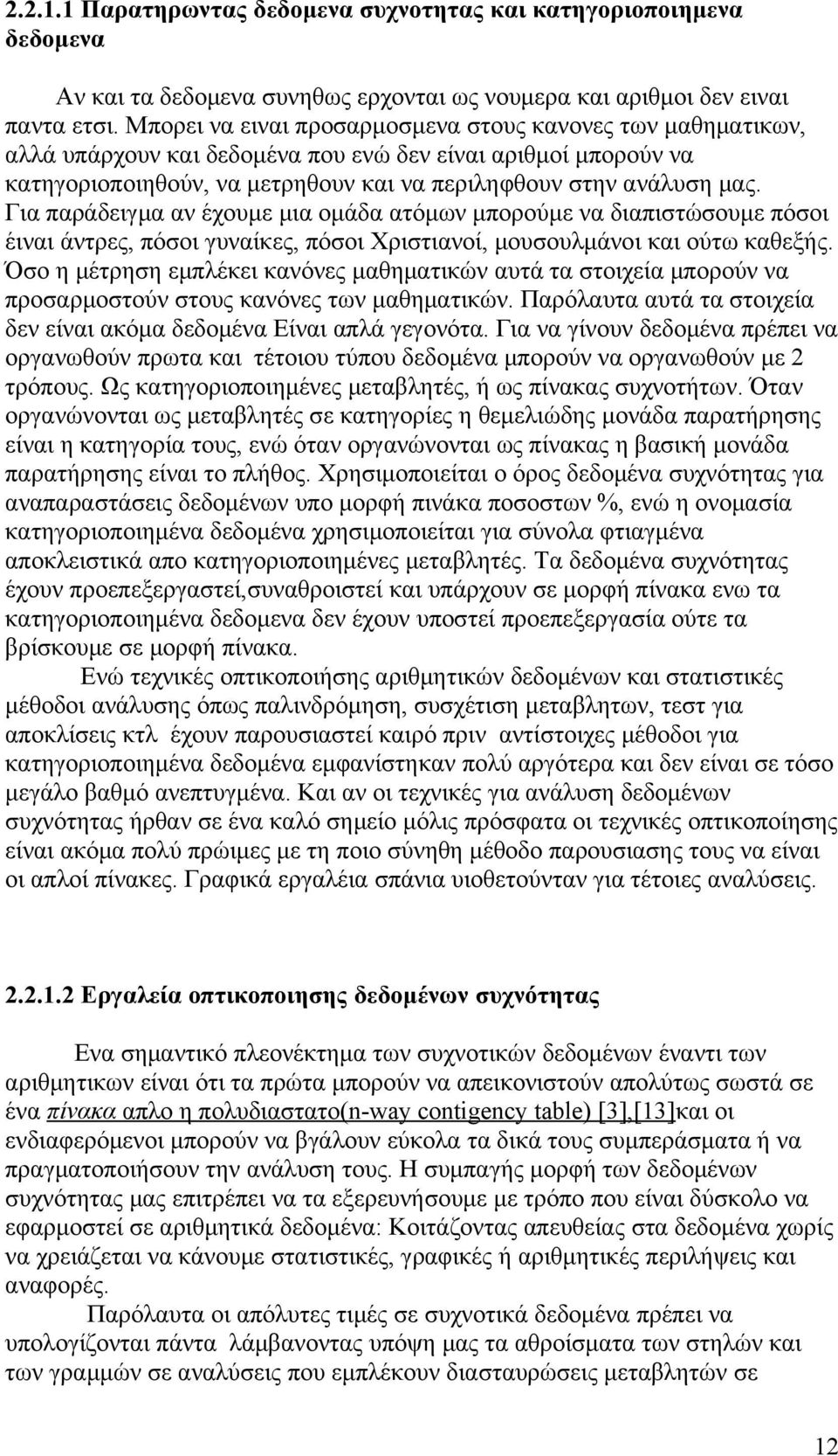 Για παράδειγμα αν έχουμε μια ομάδα ατόμων μπορούμε να διαπιστώσουμε πόσοι έιναι άντρες, πόσοι γυναίκες, πόσοι Χριστιανοί, μουσουλμάνοι και ούτω καθεξής.