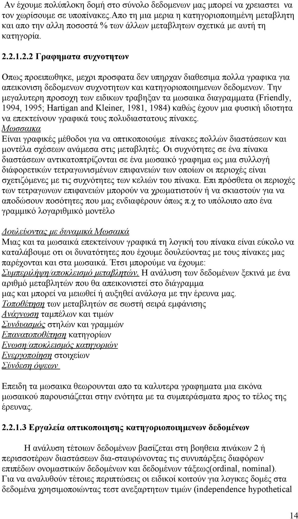 2.1.2.2 Γραφηματα συχνοτητων Οπως προειπωθηκε, μεχρι προσφατα δεν υπηρχαν διαθεσιμα πολλα γραφικα για απεικονιση δεδομενων συχνοτητων και κατηγοριοποιημενων δεδομενων.