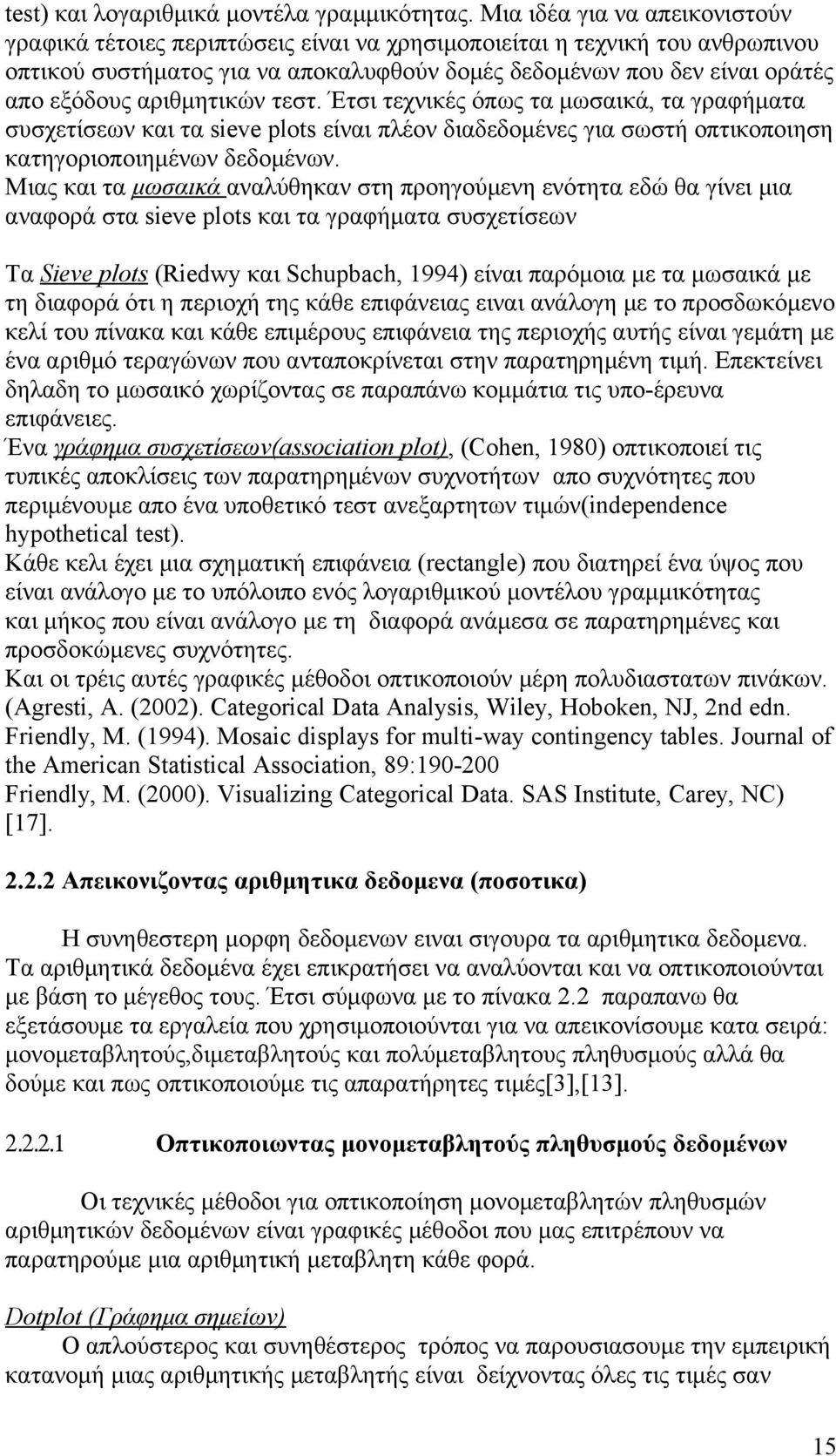 αριθμητικών τεστ. Έτσι τεχνικές όπως τα μωσαικά, τα γραφήματα συσχετίσεων και τα sieve plots είναι πλέον διαδεδομένες για σωστή οπτικοποιηση κατηγοριοποιημένων δεδομένων.