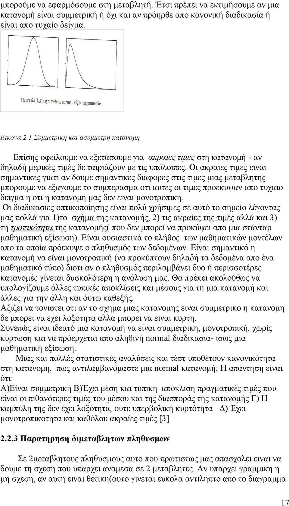 Οι ακραιες τιμες ειναι σημαντικες γιατι αν δουμε σημαντικες διαφορες στις τιμες μιας μεταβλητης μπορουμε να εξαγουμε το συμπερασμα οτι αυτες οι τιμες προεκυψαν απο τυχαιο δειγμα η οτι η κατανομη μας