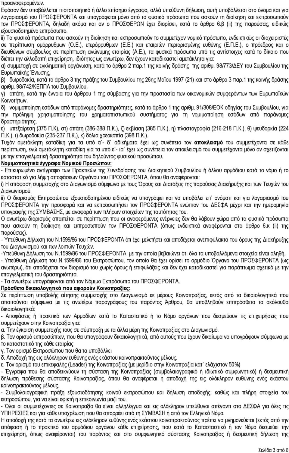 τη διοίκηση και εκπροσωπούν τον ΠΡΟΣΦΕΡΟΝΤΑ, δηλαδή ακόμα και αν ο ΠΡΟΣΦΕΡΩΝ έχει διορίσει, κατά το άρθρο 6.β (ii) της παρούσας, ειδικώς εξουσιοδοτημένο εκπρόσωπο.