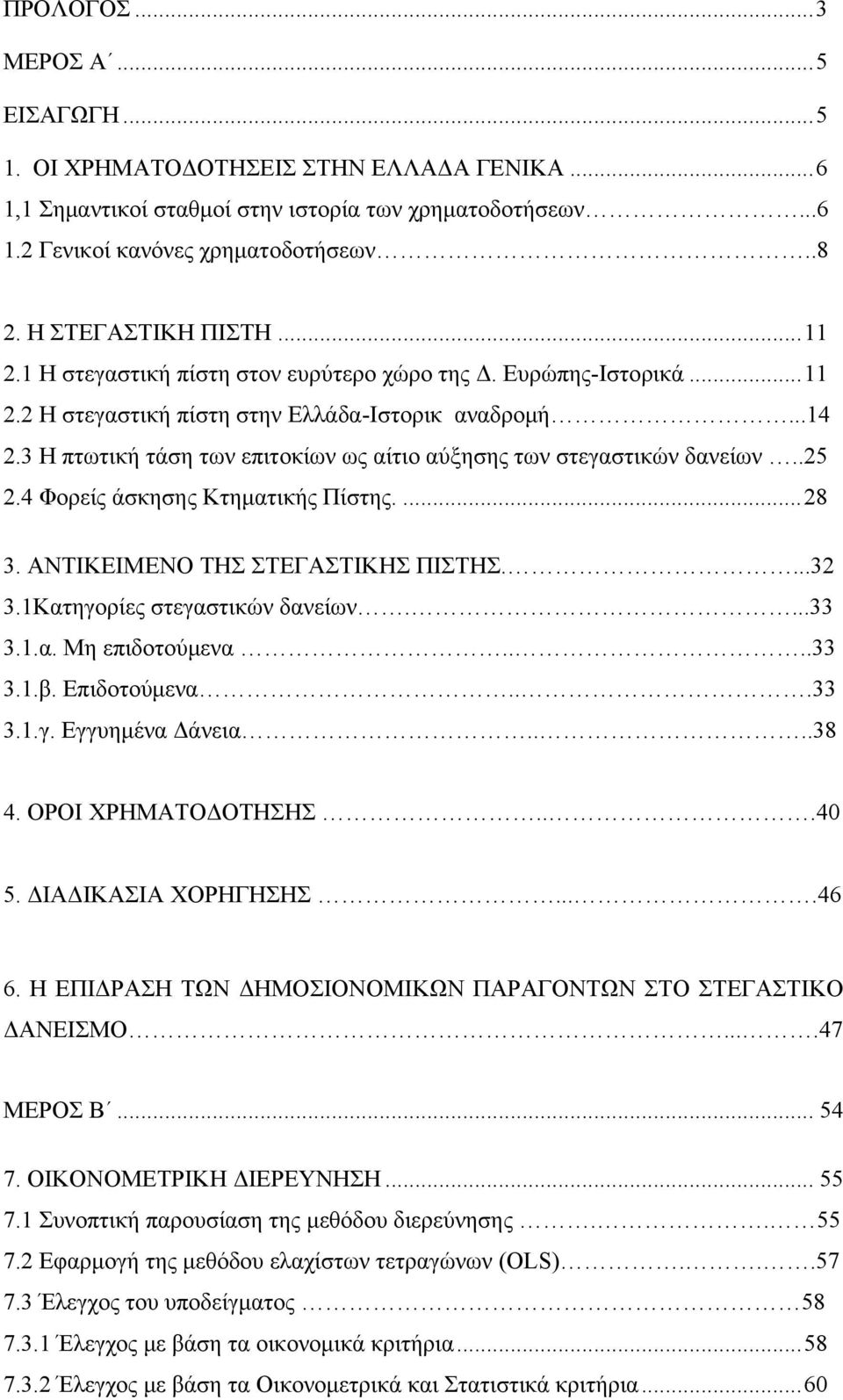 3 Η πτωτική τάση των επιτοκίων ως αίτιο αύξησης των στεγαστικών δανείων..25 2.4 Φορείς άσκησης Κτηματικής Πίστης....28 3. ΑΝΤΙΚΕΙΜΕΝΟ ΤΗΣ ΣΤΕΓΑΣΤΙΚΗΣ ΠΙΣΤΗΣ....32 3.1Κατηγορίες στεγαστικών δανείων.