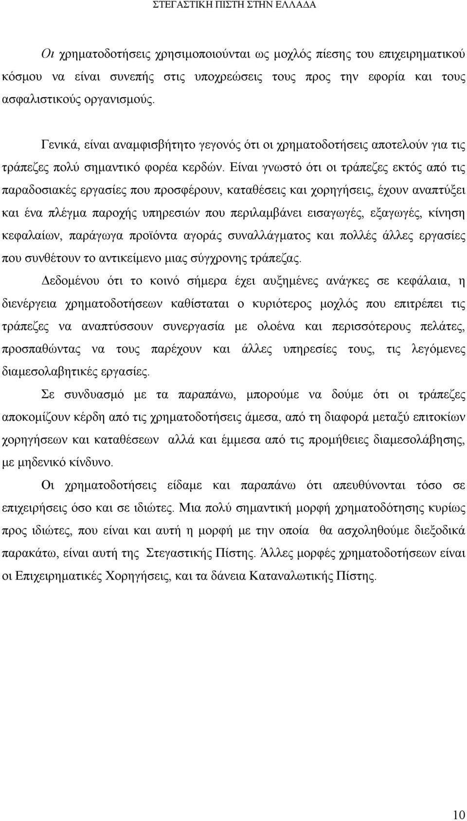 Είναι γνωστό ότι οι τράπεζες εκτός από τις παραδοσιακές εργασίες που προσφέρουν, καταθέσεις και χορηγήσεις, έχουν αναπτύξει και ένα πλέγμα παροχής υπηρεσιών που περιλαμβάνει εισαγωγές, εξαγωγές,